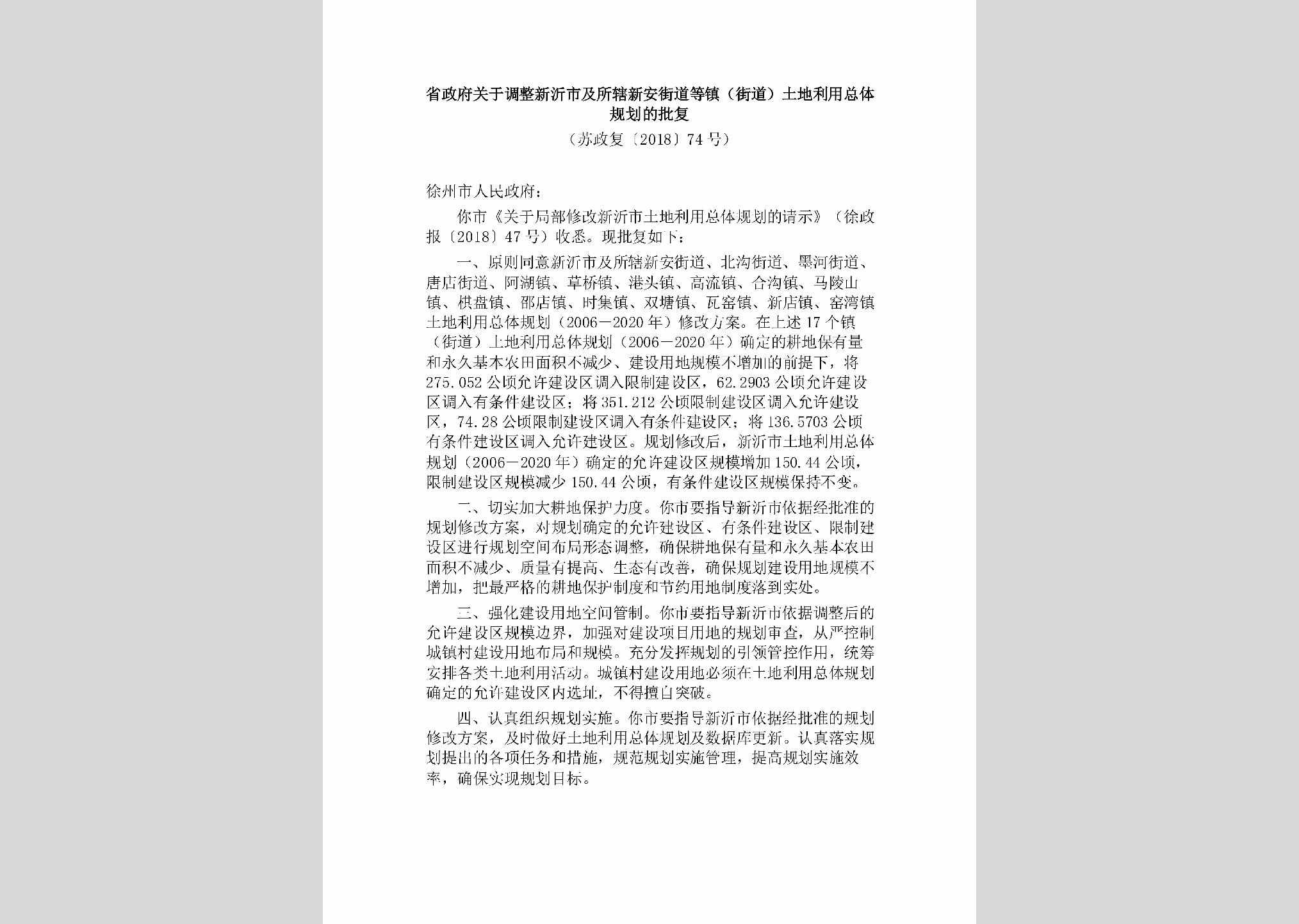 苏政发[2018]74号：省政府关于印发江苏省国家级生态保护红线规划的通知