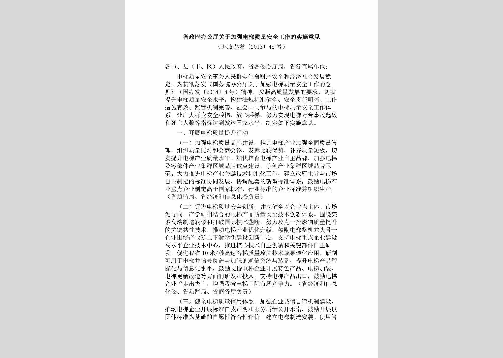 苏政办发[2018]45号：省政府办公厅关于加强电梯质量安全工作的实施意见