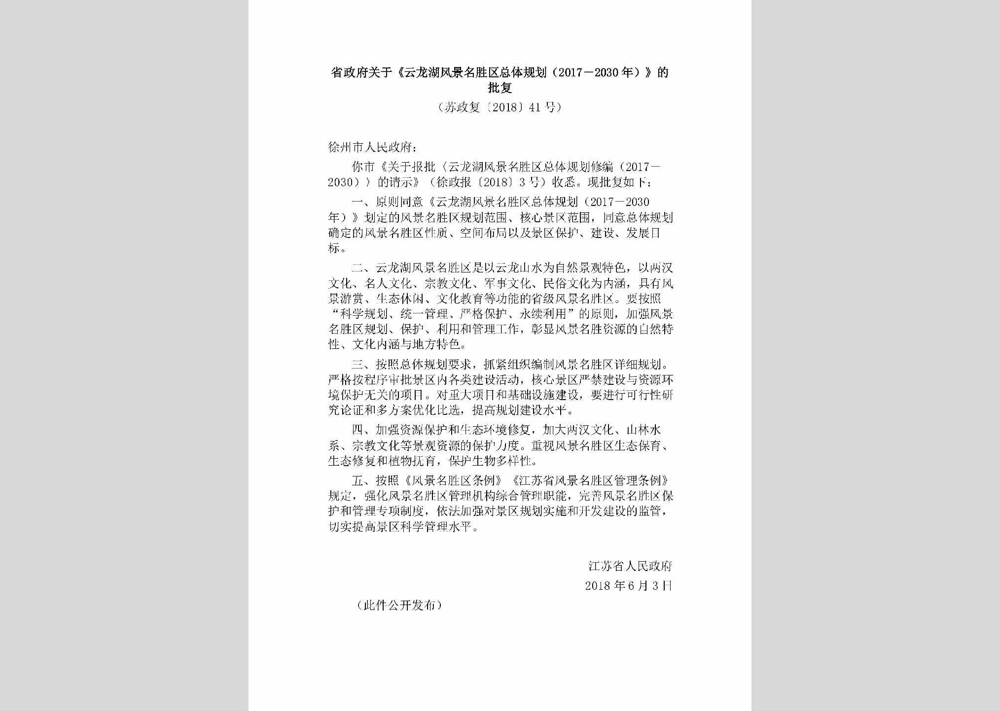 苏政复[2018]41号：省政府关于《云龙湖风景名胜区总体规划（2017－2030年）》的批复