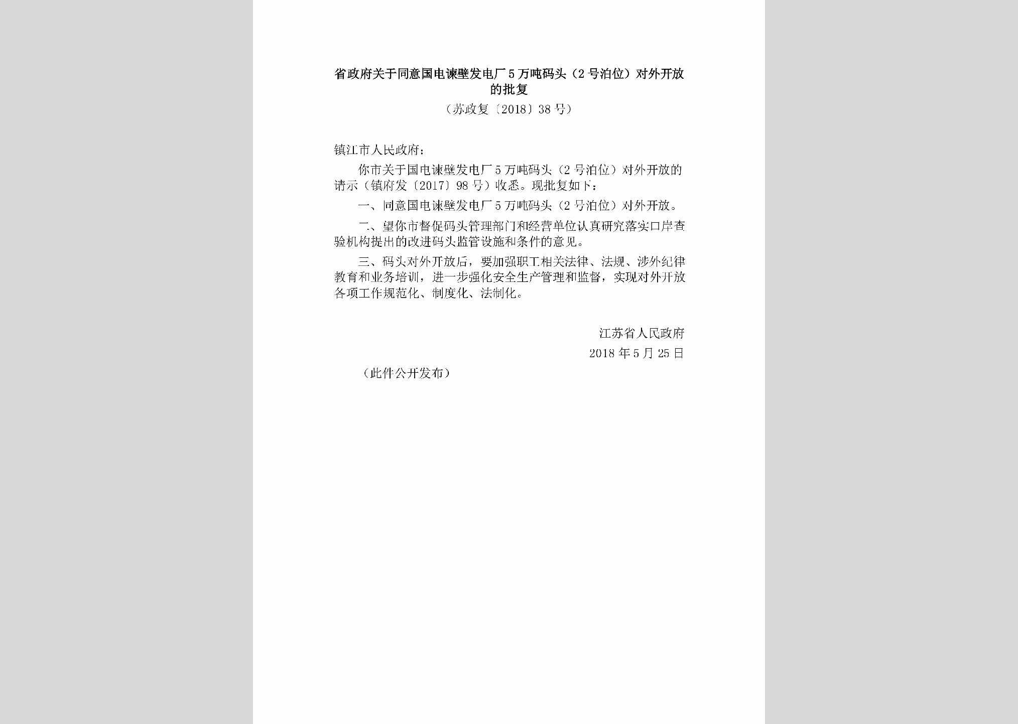 苏政复[2018]38号：省政府关于同意国电谏壁发电厂5万吨码头（2号泊位）对外开放的批复