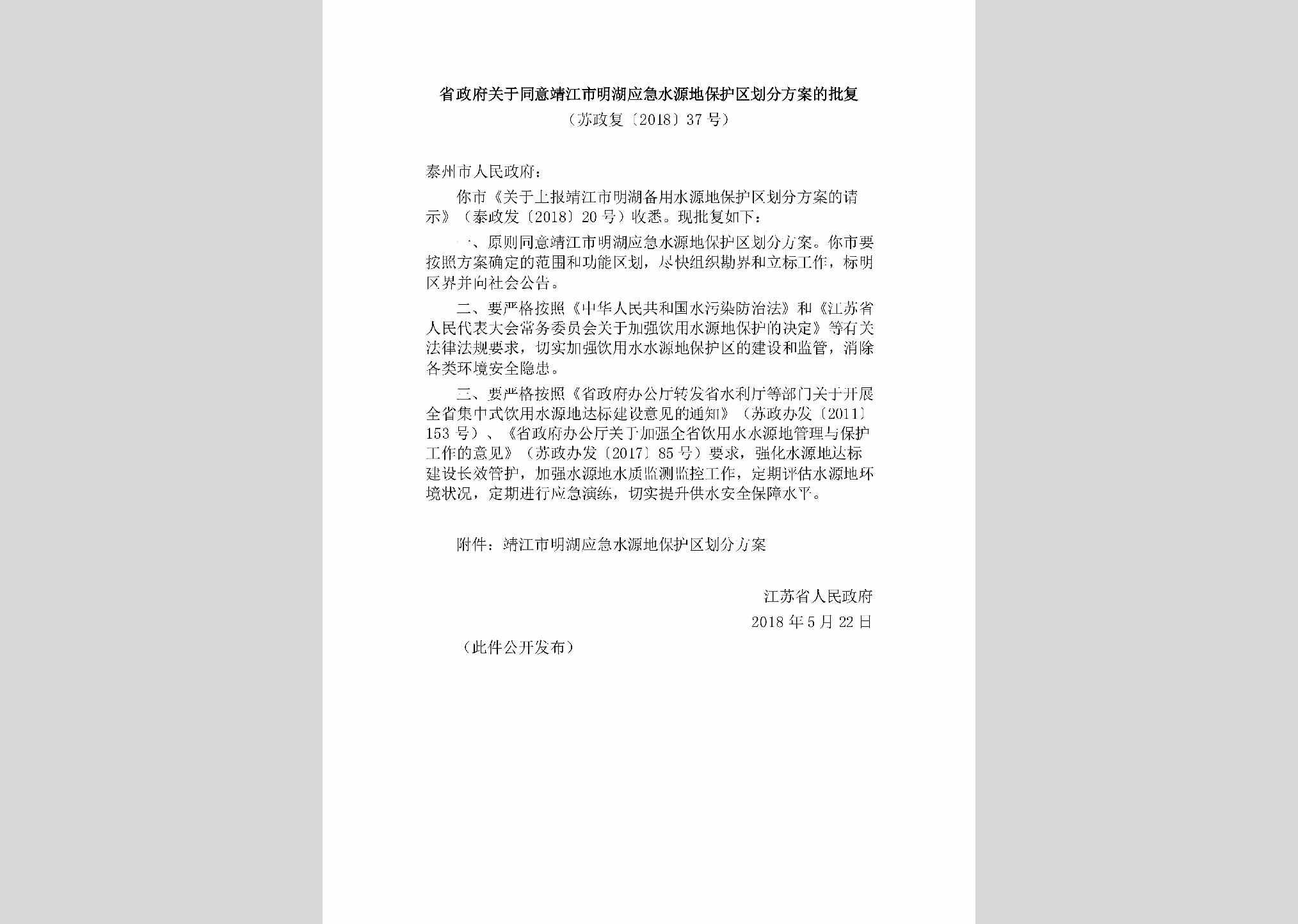 苏政复[2018]37号：省政府关于同意靖江市明湖应急水源地保护区划分方案的批复