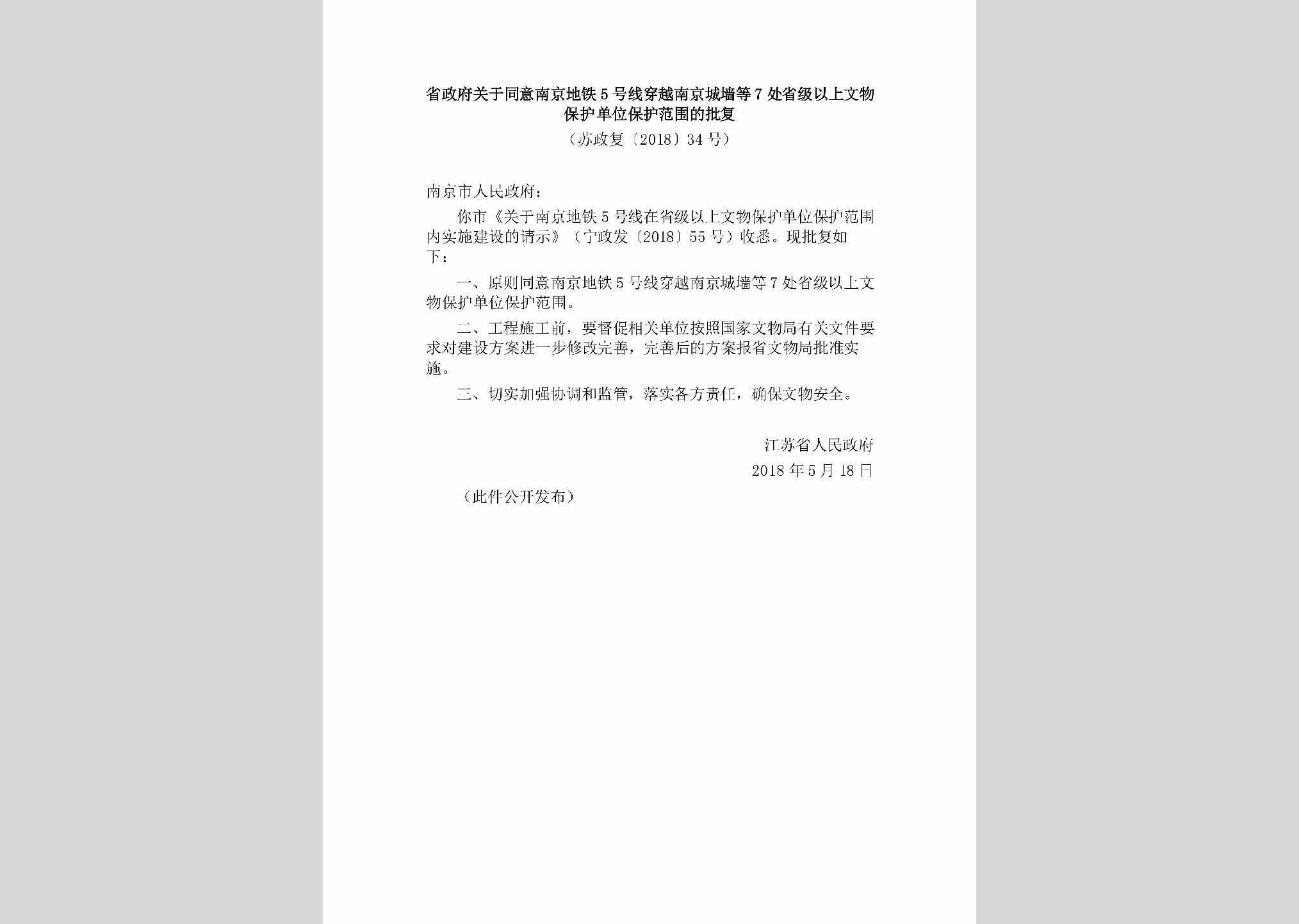苏政复[2018]34号：省政府关于同意南京地铁5号线穿越南京城墙等7处省级以上文物保护单位保护范围的批复