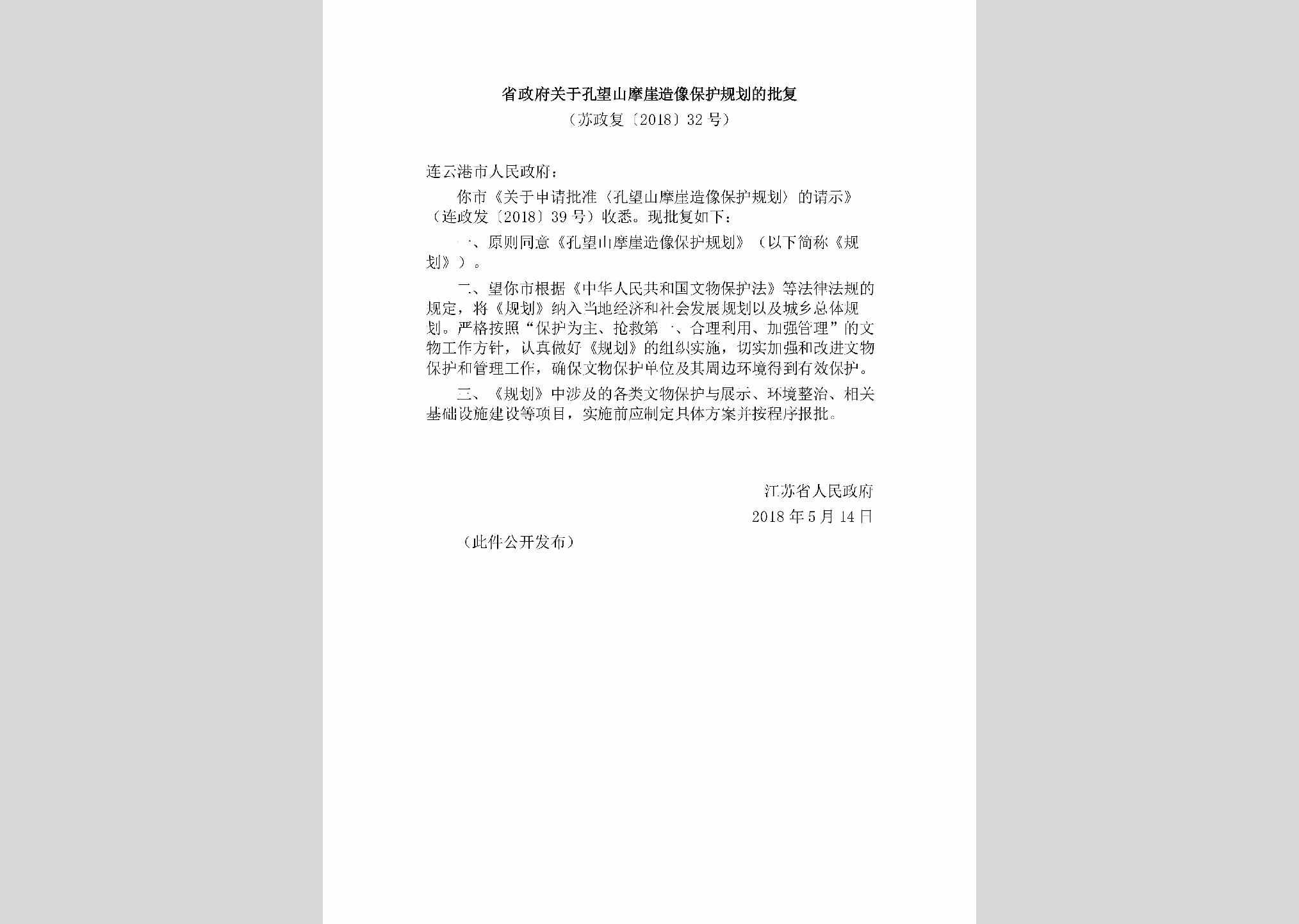 苏政复[2018]32号：省政府关于孔望山摩崖造像保护规划的批复