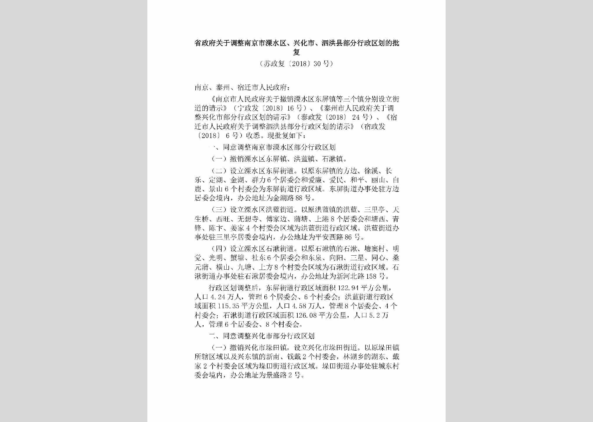 苏政复[2018]30号：省政府关于调整南京市溧水区、兴化市、泗洪县部分行政区划的批复