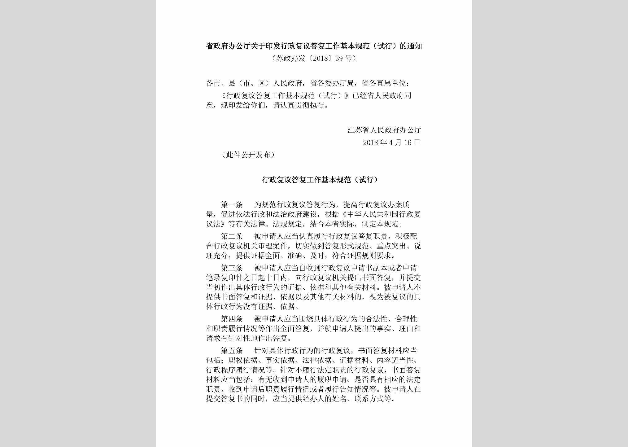 苏政办发[2018]39号：省政府办公厅关于印发行政复议答复工作基本规范（试行）的通知