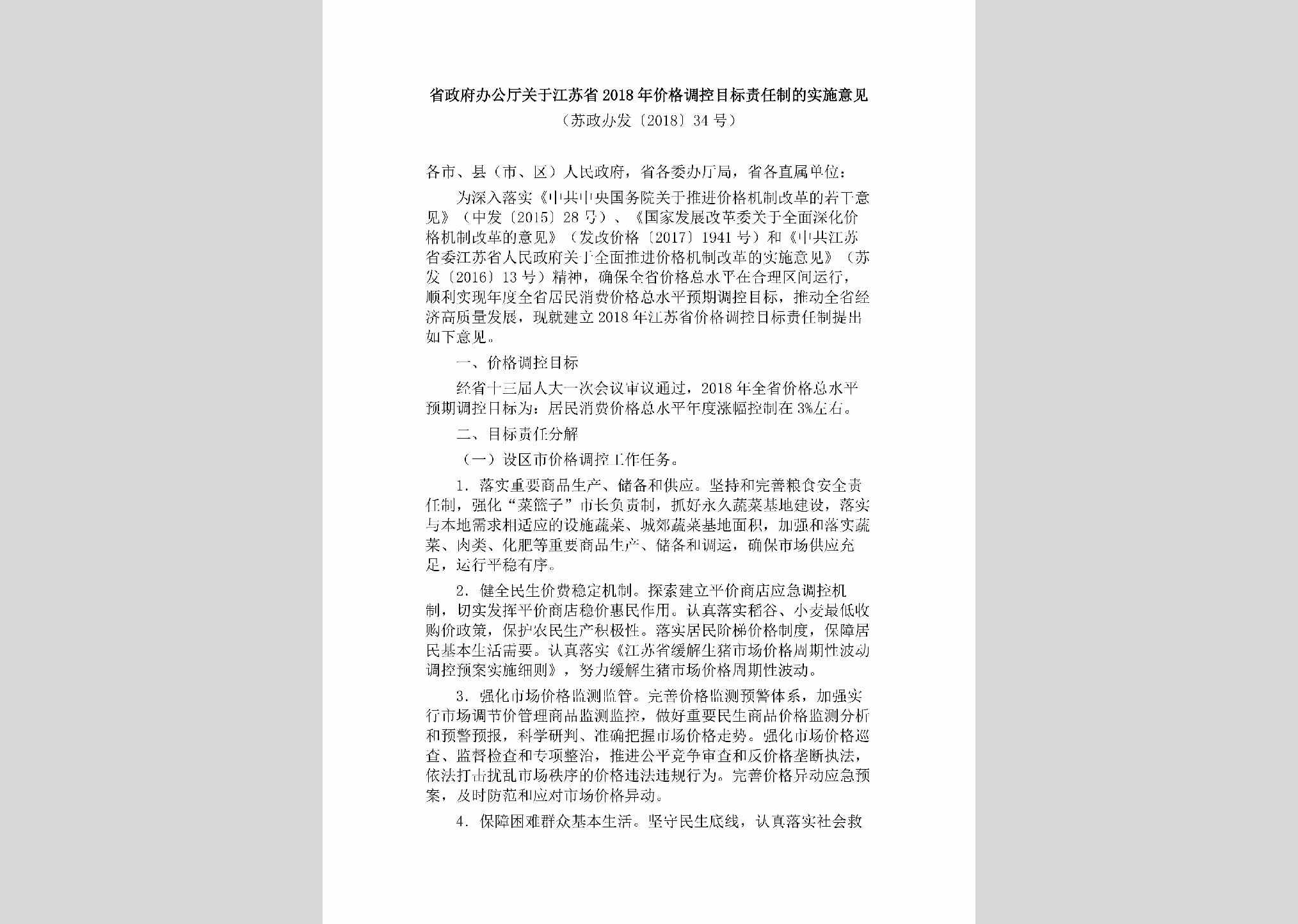 苏政办发[2018]34号：省政府办公厅关于江苏省2018年价格调控目标责任制的实施意见