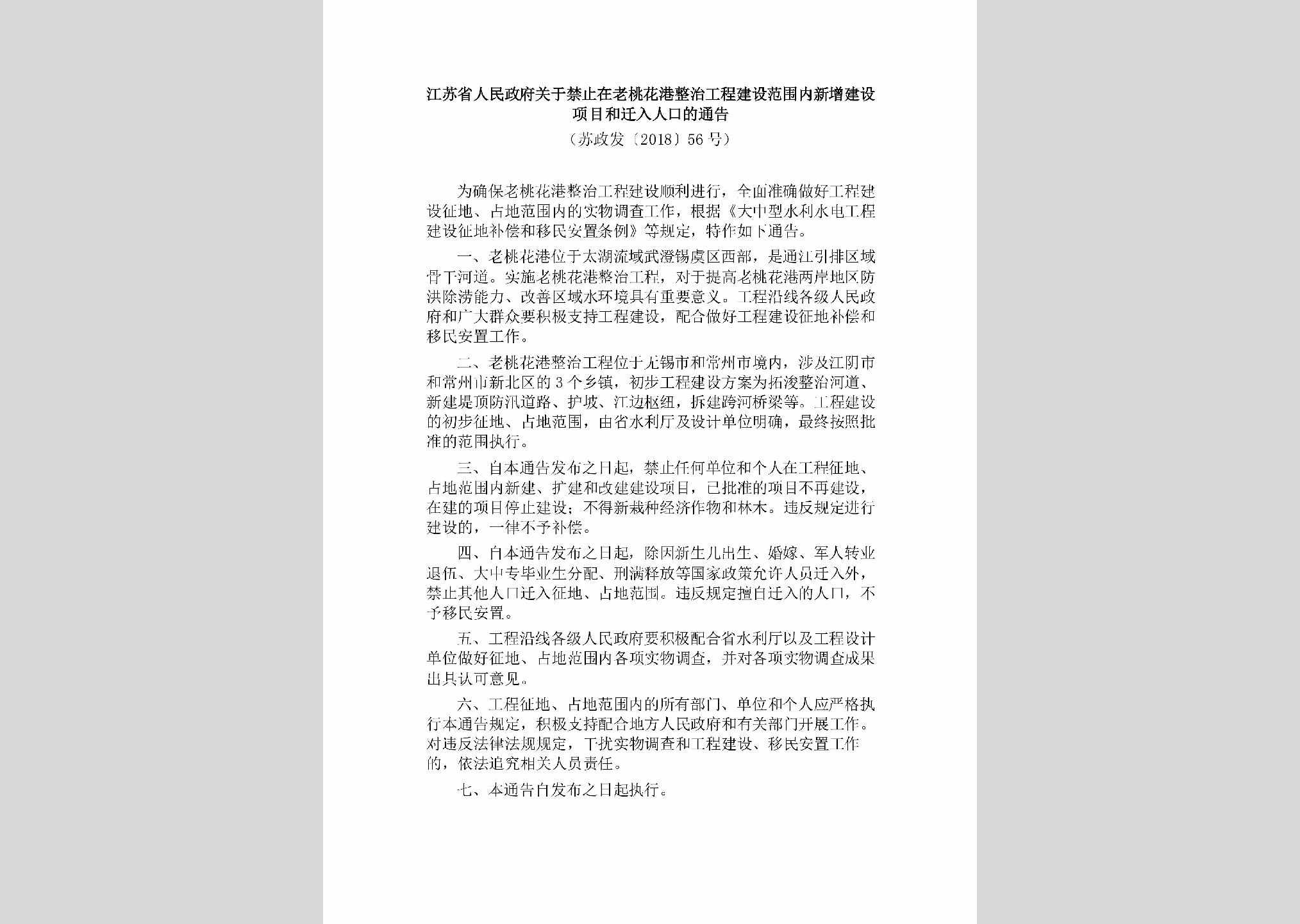 苏政发[2018]56号：江苏省人民政府关于禁止在老桃花港整治工程建设范围内新增建设项目和迁入人口的通告