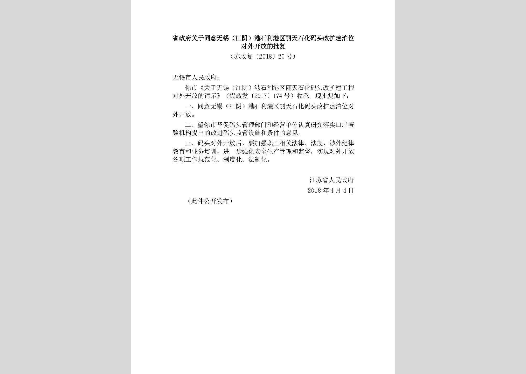 苏政复[2018]20号：省政府关于同意无锡（江阴）港石利港区丽天石化码头改扩建泊位对外开放的批复