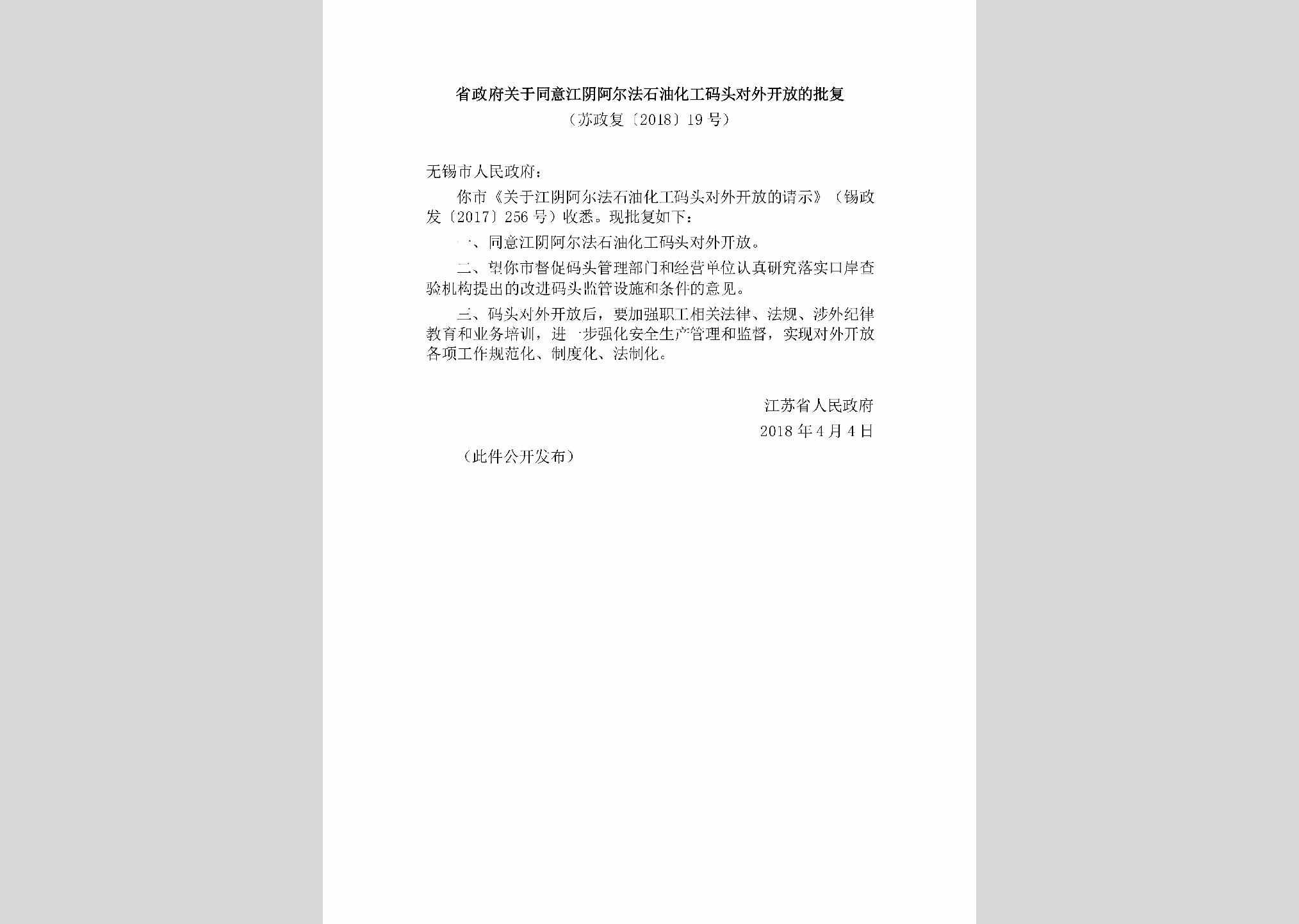 苏政复[2018]19号：省政府关于同意江阴阿尔法石油化工码头对外开放的批复