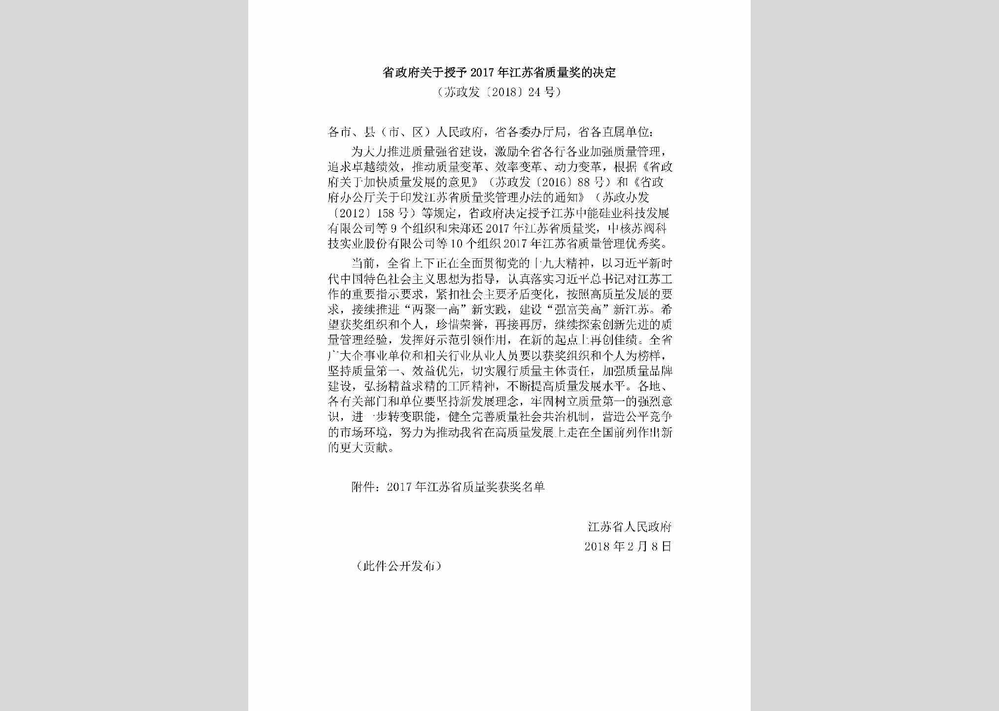 苏政发[2018]24号：省政府关于授予2017年江苏省质量奖的决定