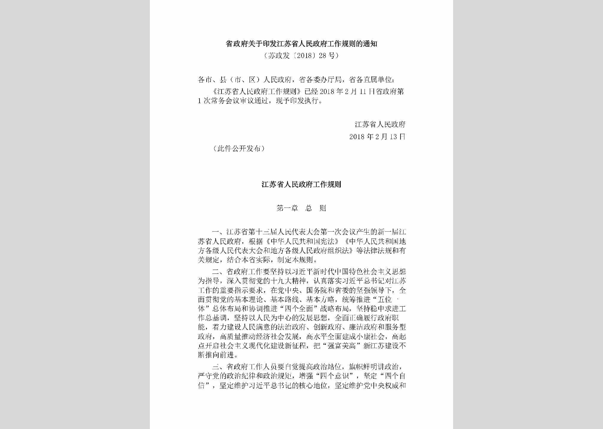苏政发[2018]28号：省政府关于印发江苏省人民政府工作规则的通知