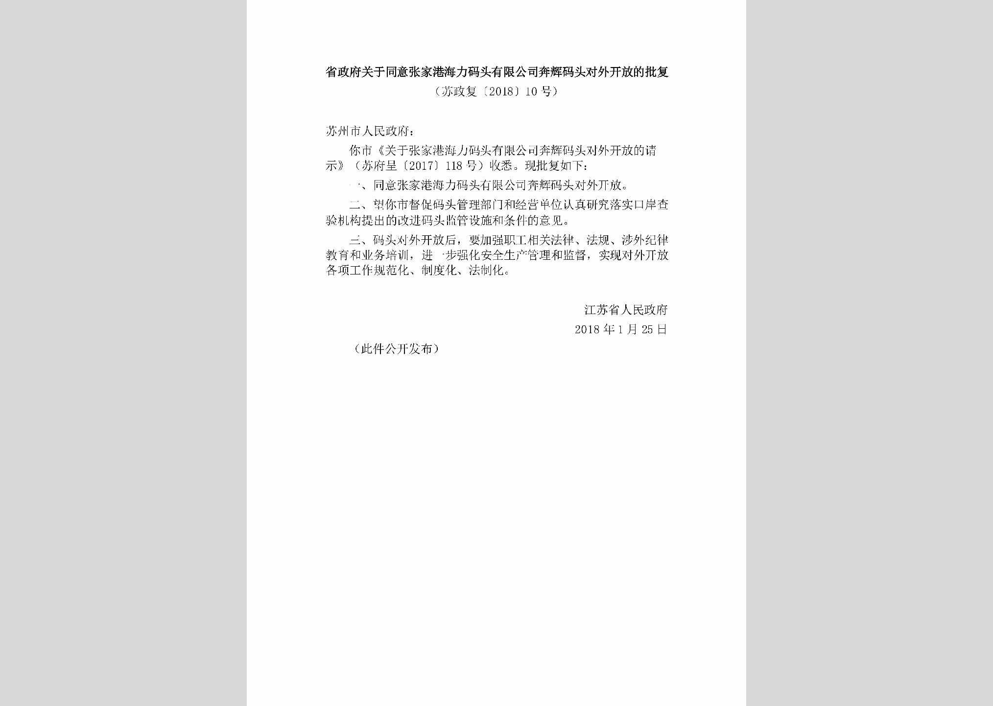 苏政复[2018]10号：省政府关于同意张家港海力码头有限公司奔辉码头对外开放的批复