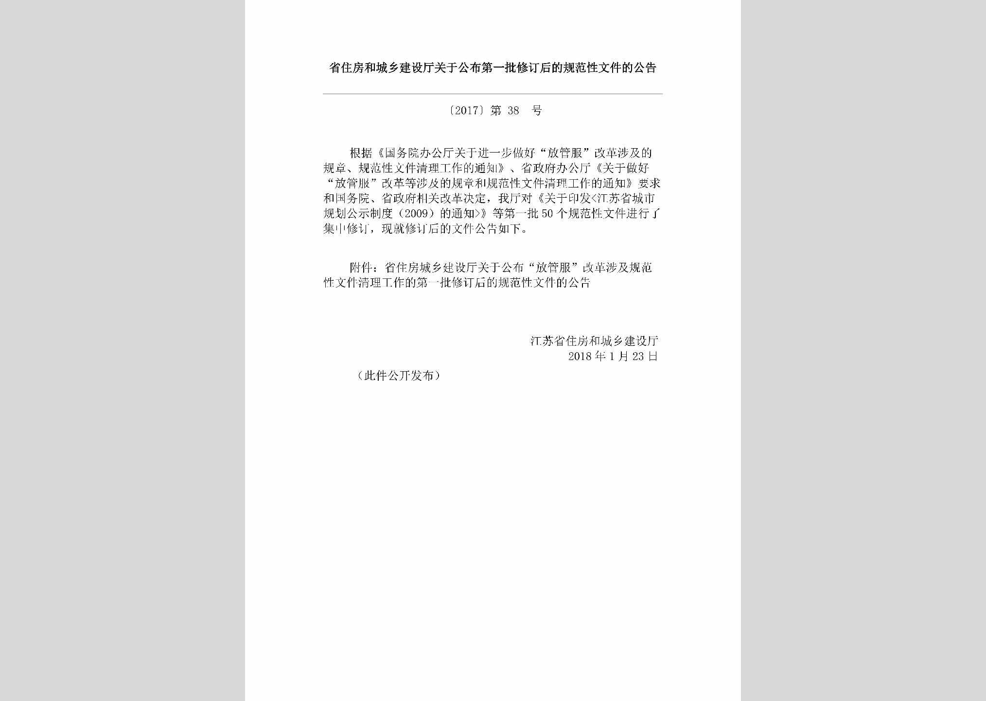 江苏省住房和城乡建设厅公告[2017]第38号：省住房和城乡建设厅关于公布第一批修订后的规范性文件的公告