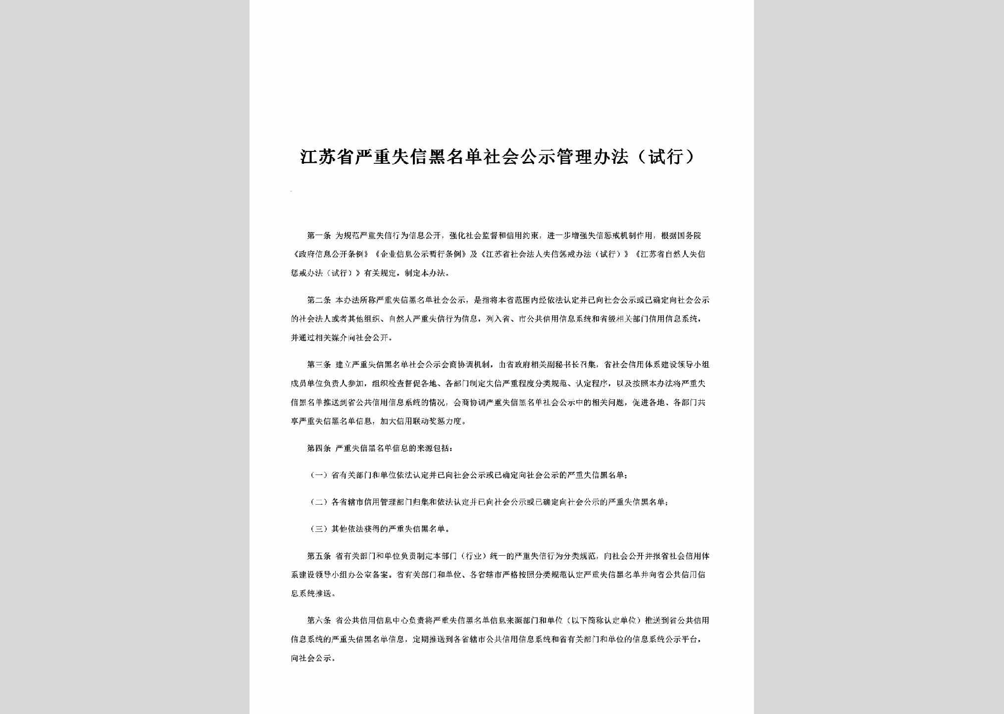 JS-YZSYGLBF-2015：江苏省严重失信黑名单社会公示管理办法（试行）