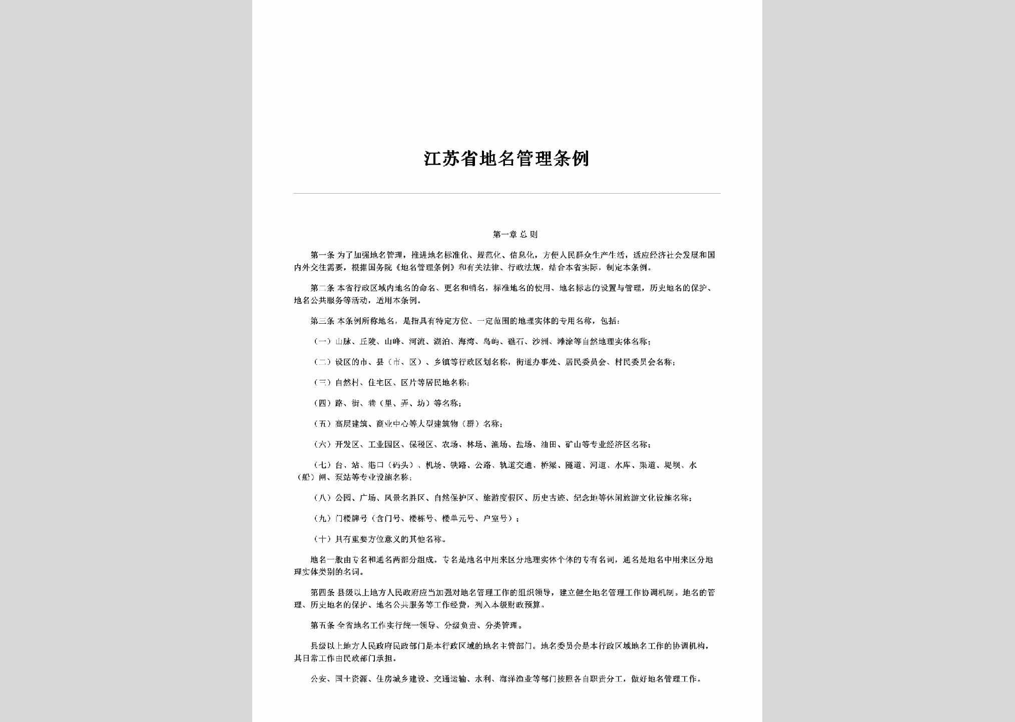 JS-DMGLTL-2014：江苏省地名管理条例