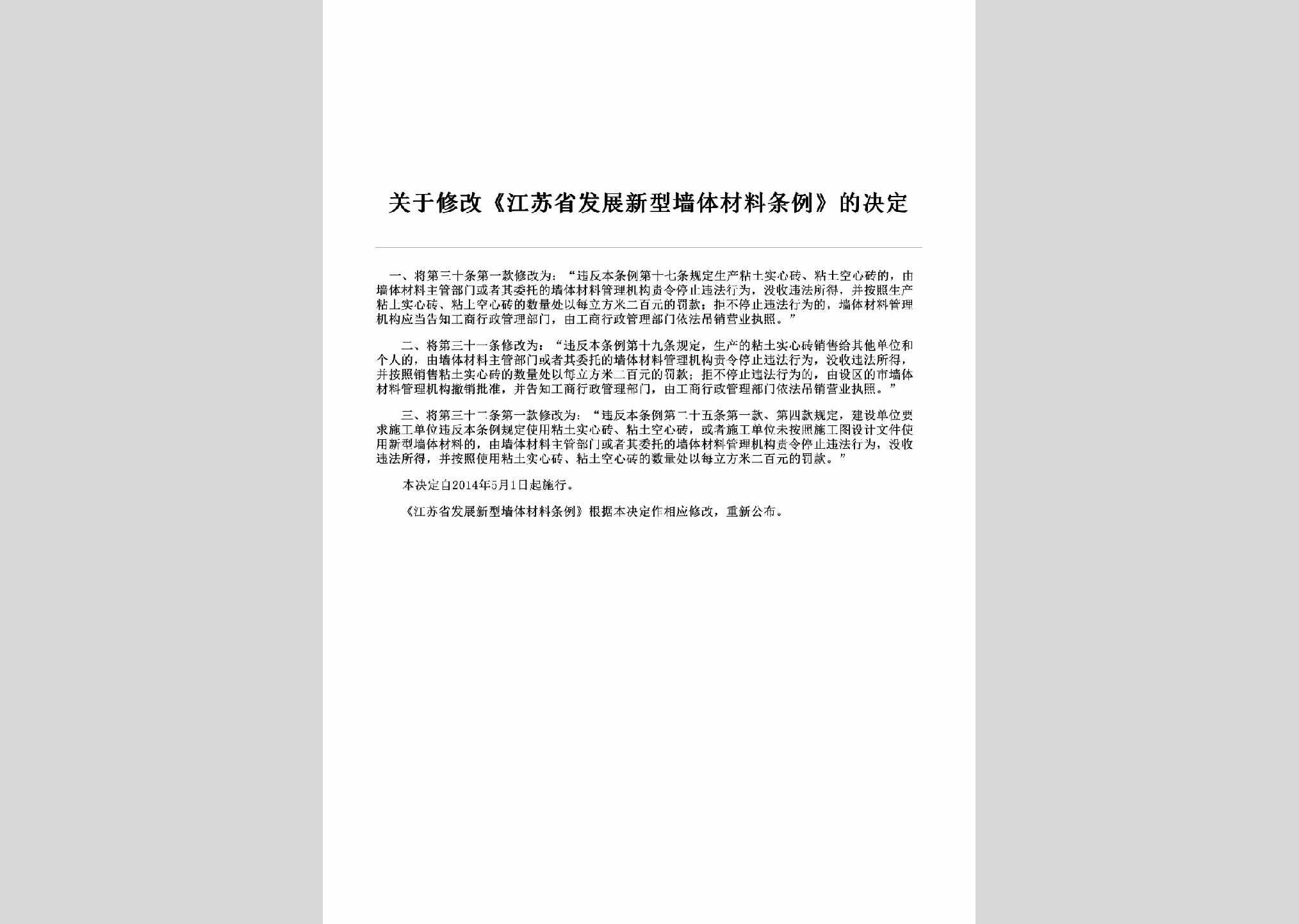 JS-XXTCTLJD-2014：关于修改《江苏省发展新型墙体材料条例》的决定