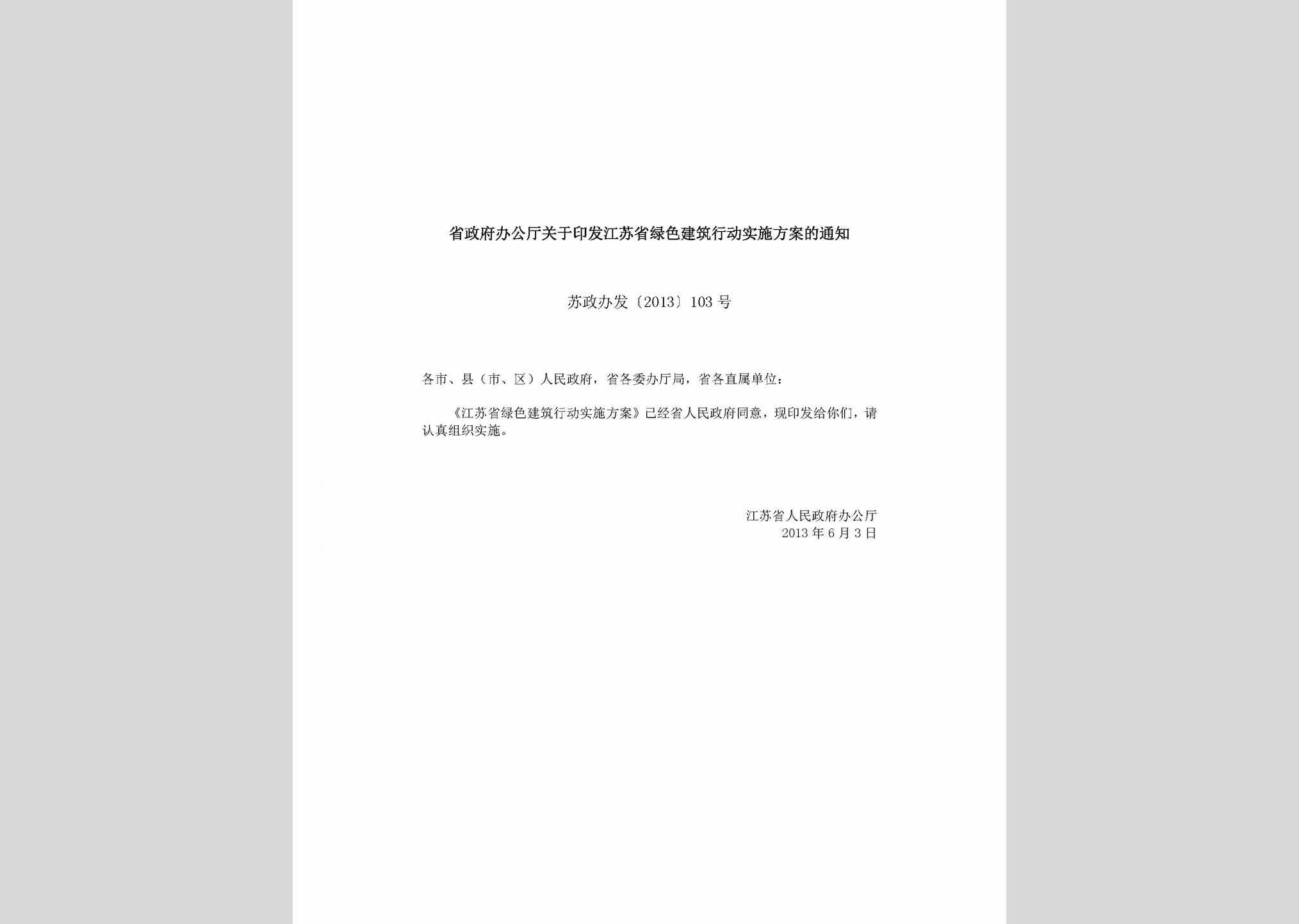 苏政办发[2013]103号：省政府办公厅关于印发江苏省绿色建筑行动实施方案的通知