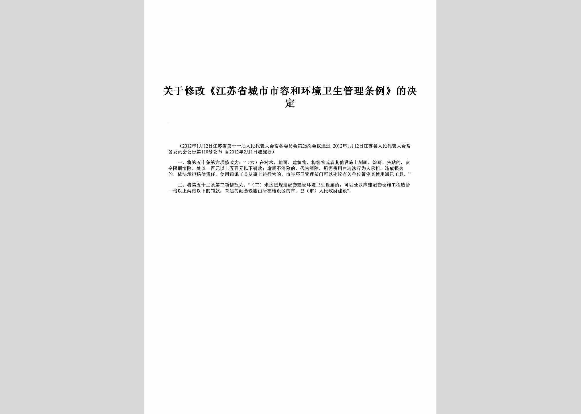 JS-SRHJGLTL-2012：关于修改《江苏省城市市容和环境卫生管理条例》的决定
