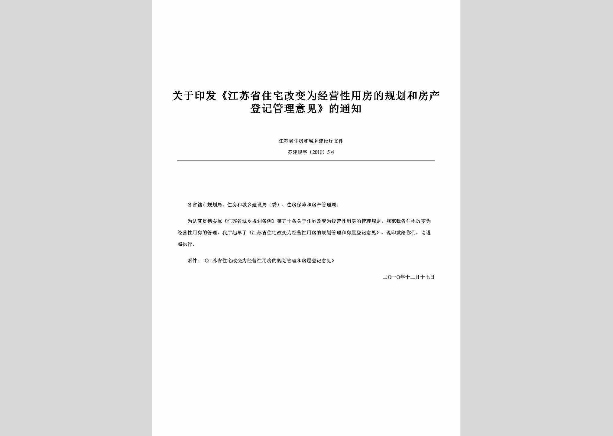 苏建规字[2010]5号：关于印发《江苏省住宅改变为经营性用房的规划和房产登记管理意见》的通知