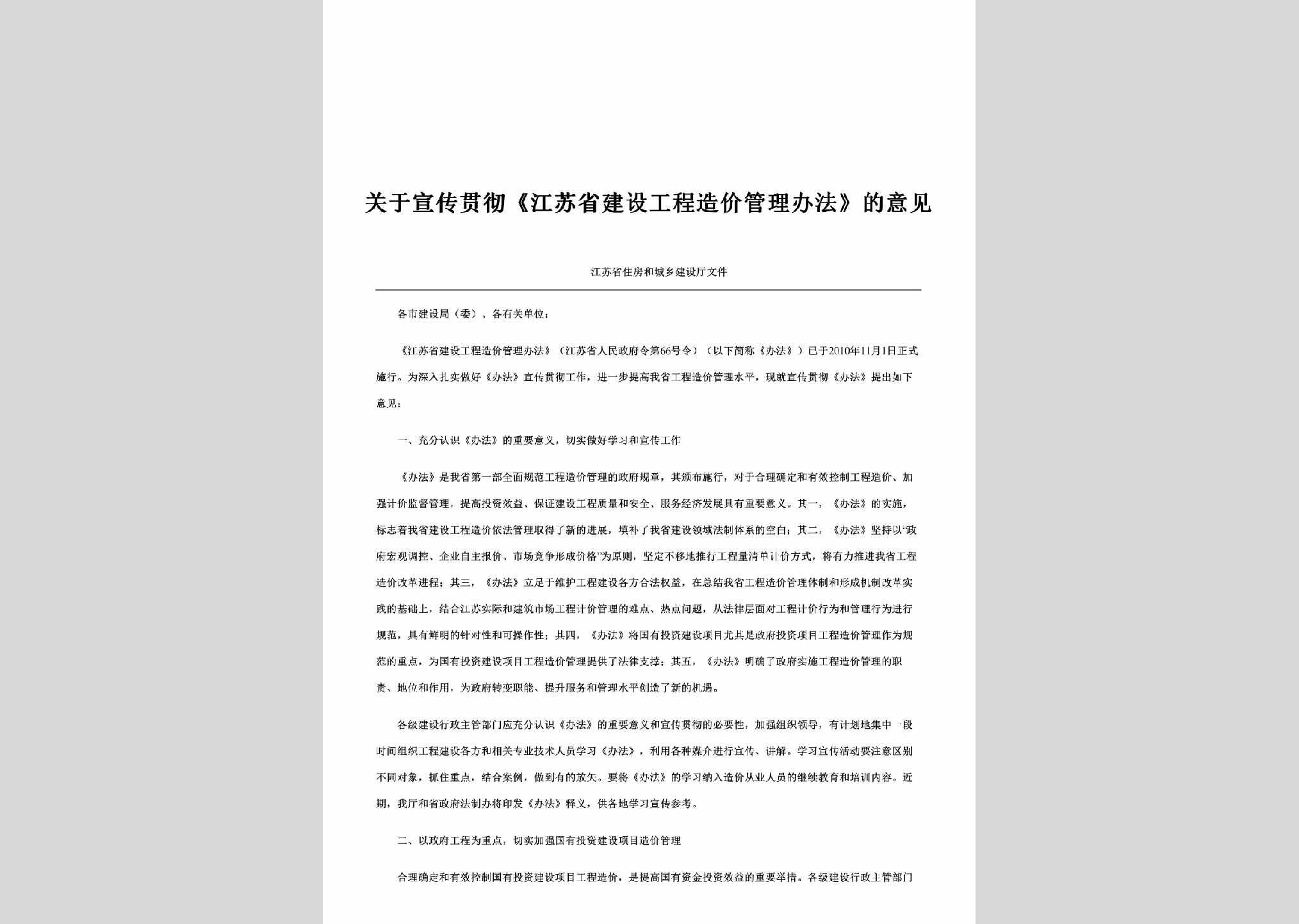 JS-JSGCGLYJ-2010：关于宣传贯彻《江苏省建设工程造价管理办法》的意见