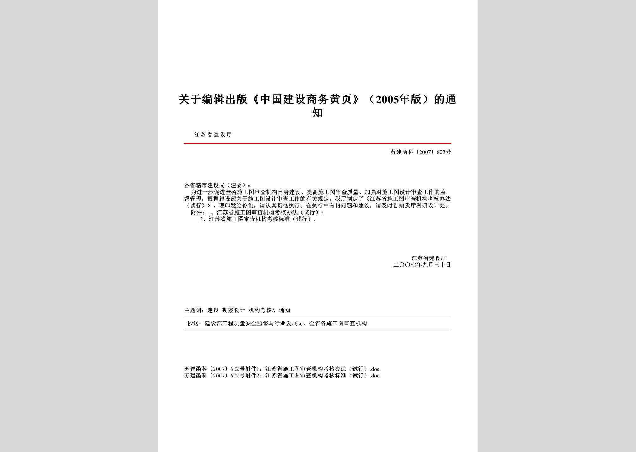 苏建函科[2007]602号：关于编辑出版《中国建设商务黄页》（2005年版）的通知