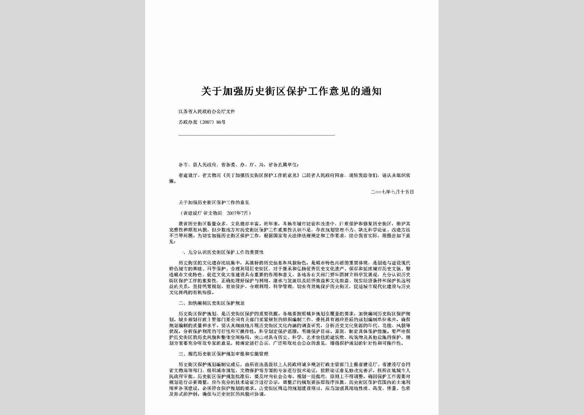 苏政办发[2007]86号：关于加强历史街区保护工作意见的通知