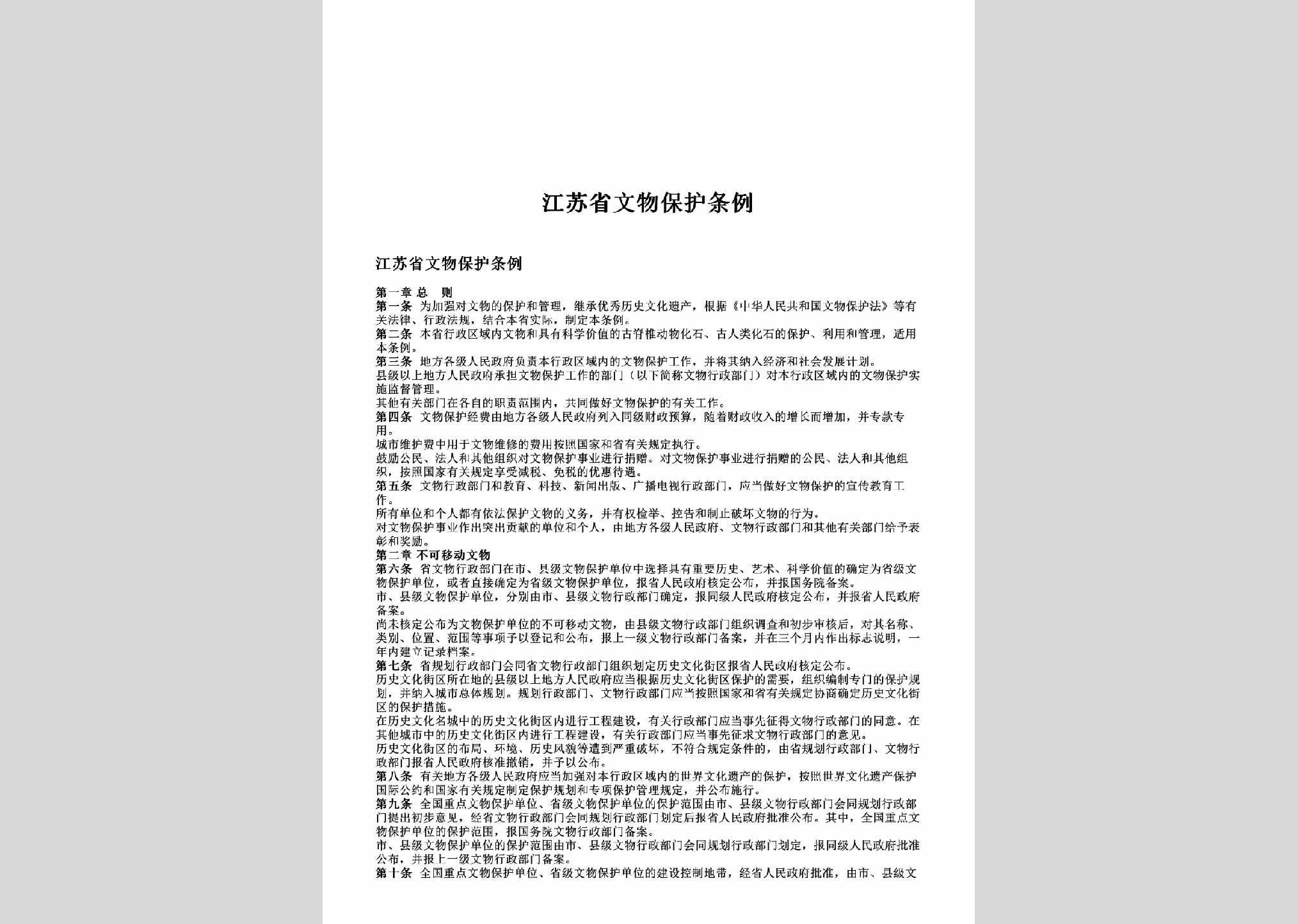 JS-WWBHTL-2004：江苏省文物保护条例