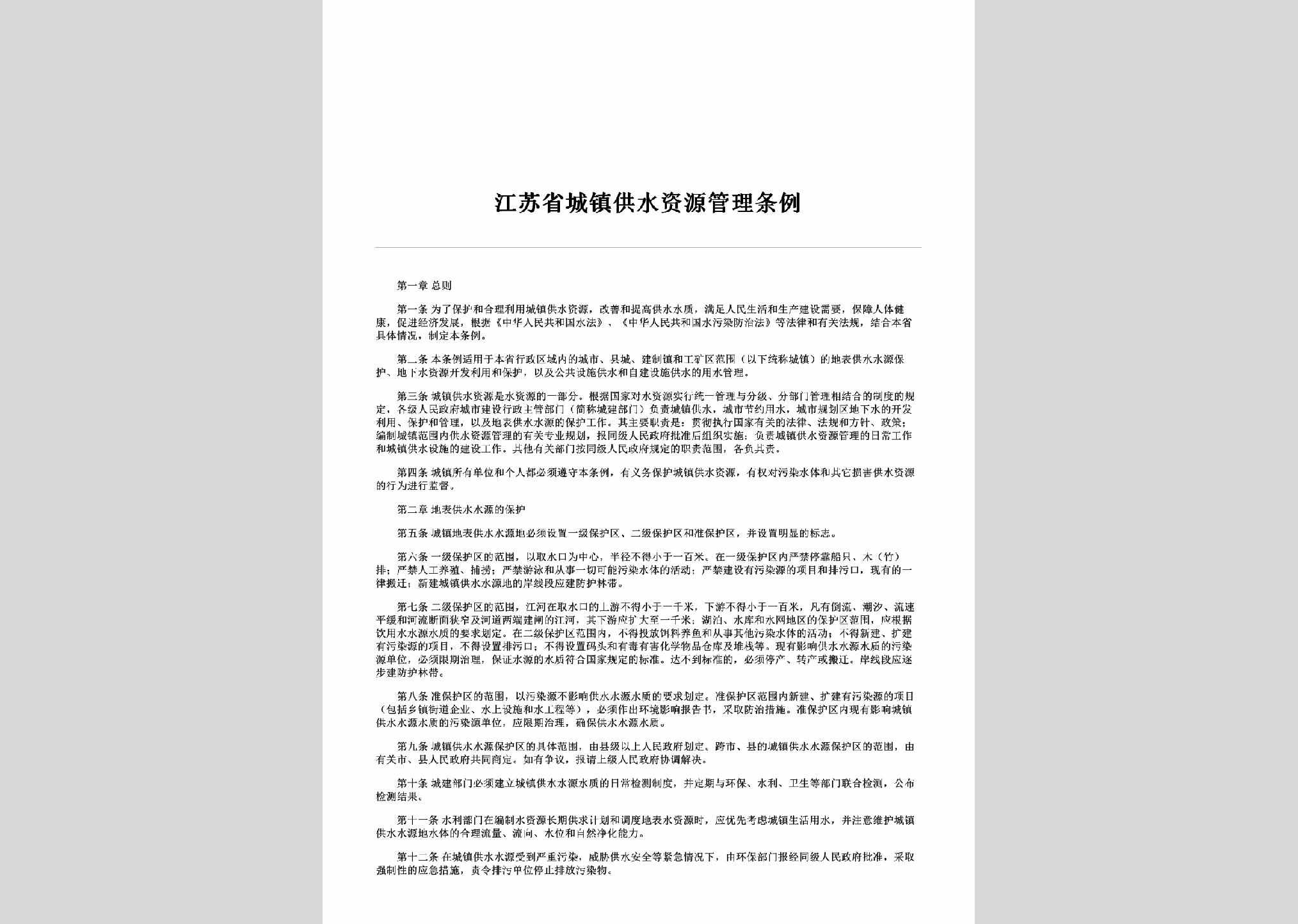 JS-CZGSZYGL-2002：江苏省城镇供水资源管理条例