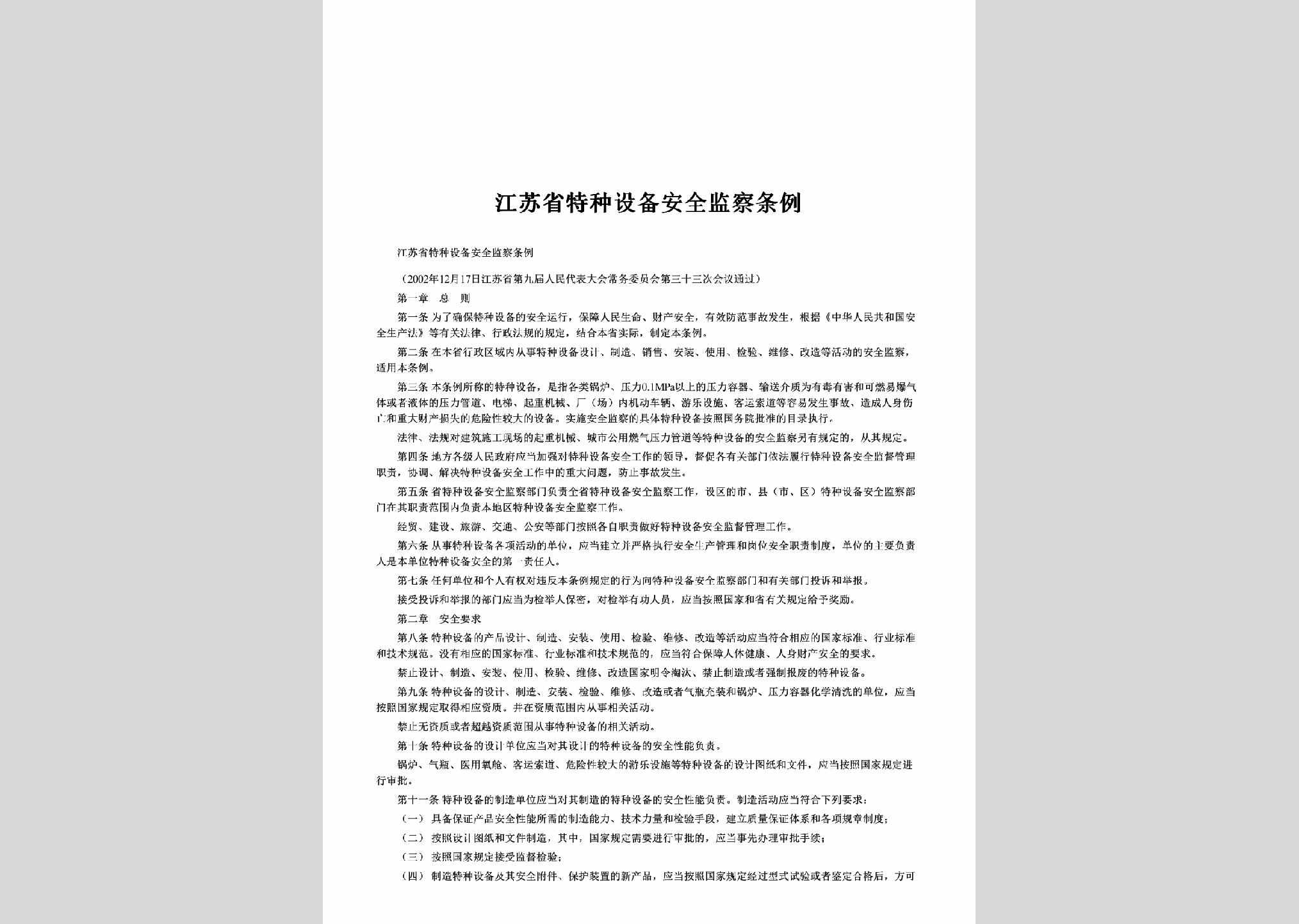 JS-TZSBJCTL-2003：江苏省特种设备安全监察条例