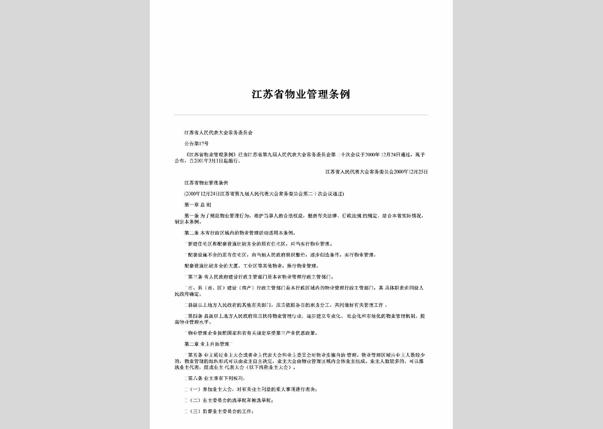江苏省人民代表大会常务委员会公告第17号：江苏省物业管理条例
