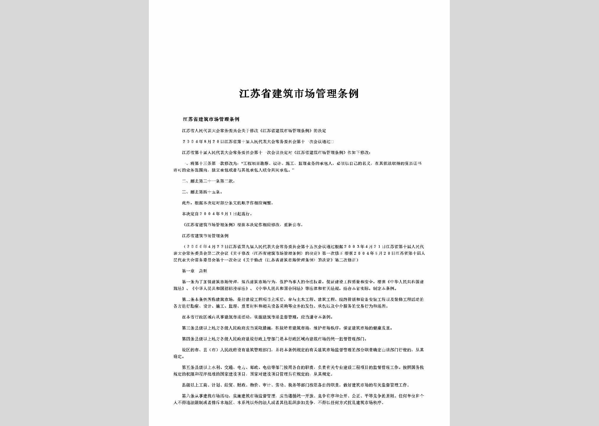 JS-JZSCGLTL-2000：江苏省建筑市场管理条例