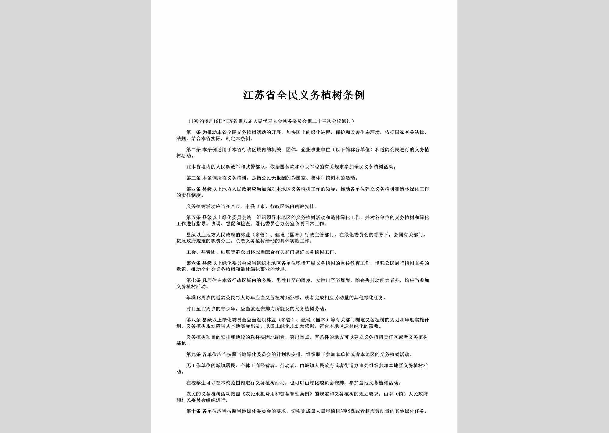 JS-QMYWZSTL-1996：江苏省全民义务植树条例