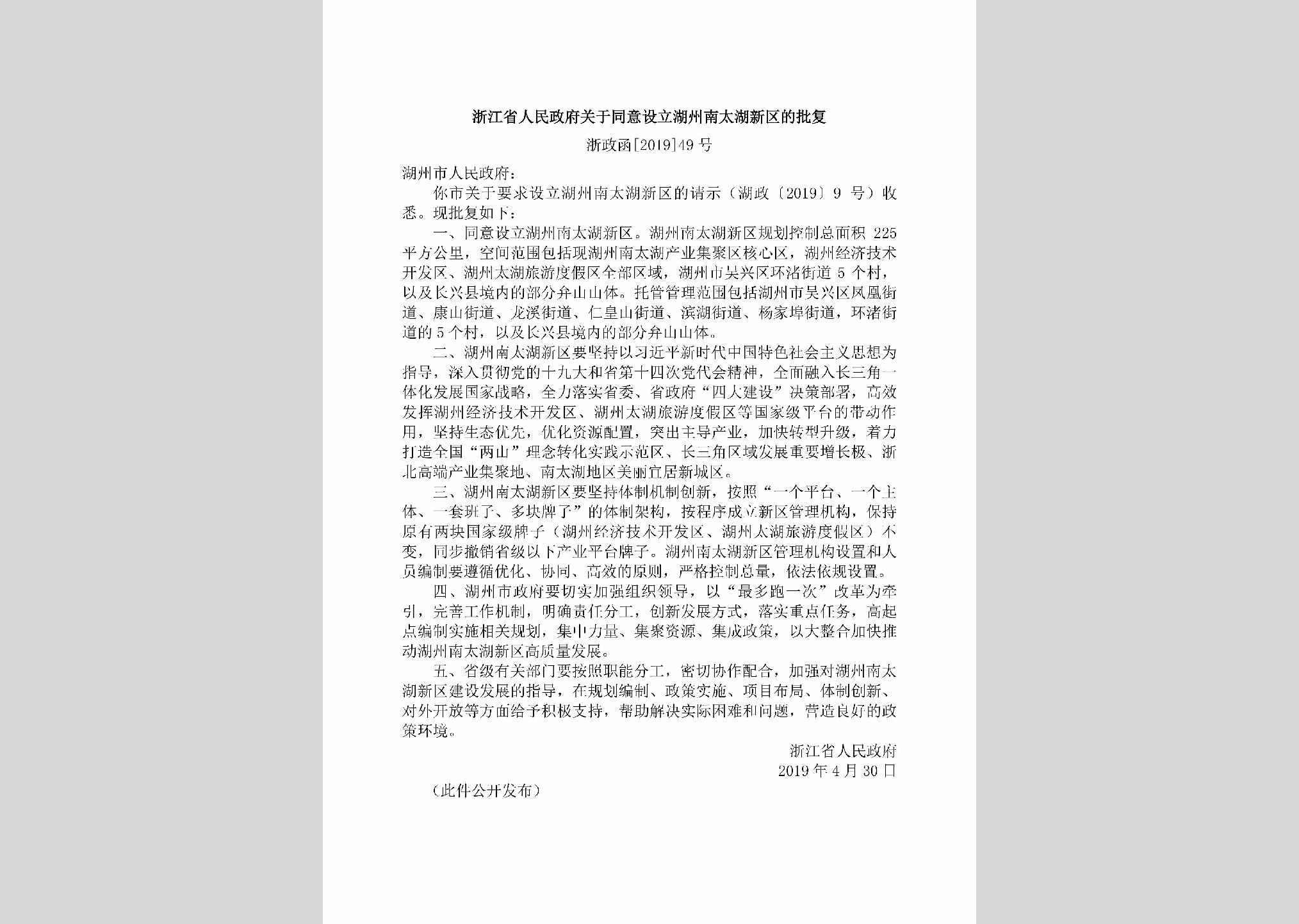 浙政函[2019]49号：浙江省人民政府关于同意设立湖州南太湖新区的批复