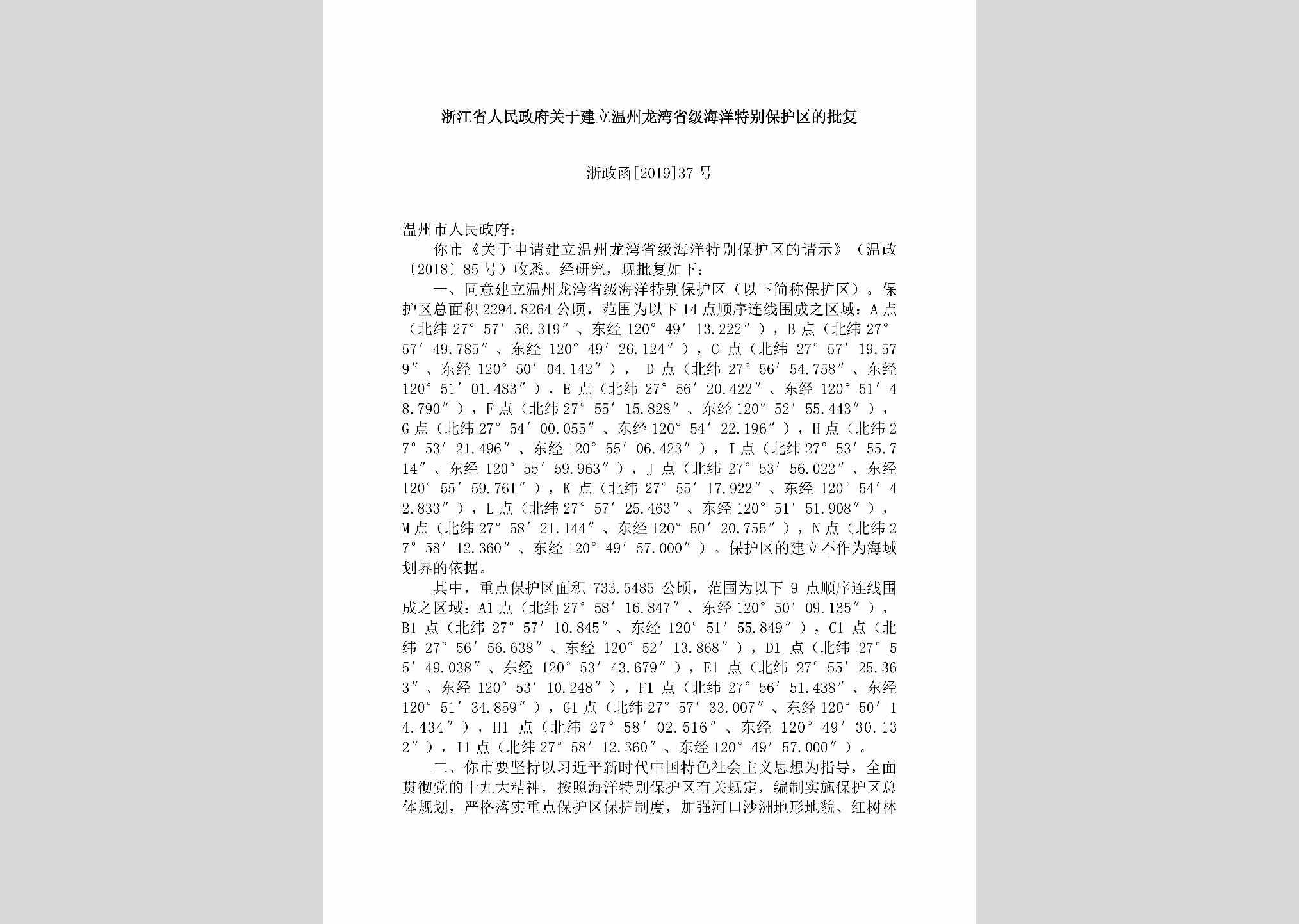 浙政函[2019]37号：浙江省人民政府关于建立温州龙湾省级海洋特别保护区的批复