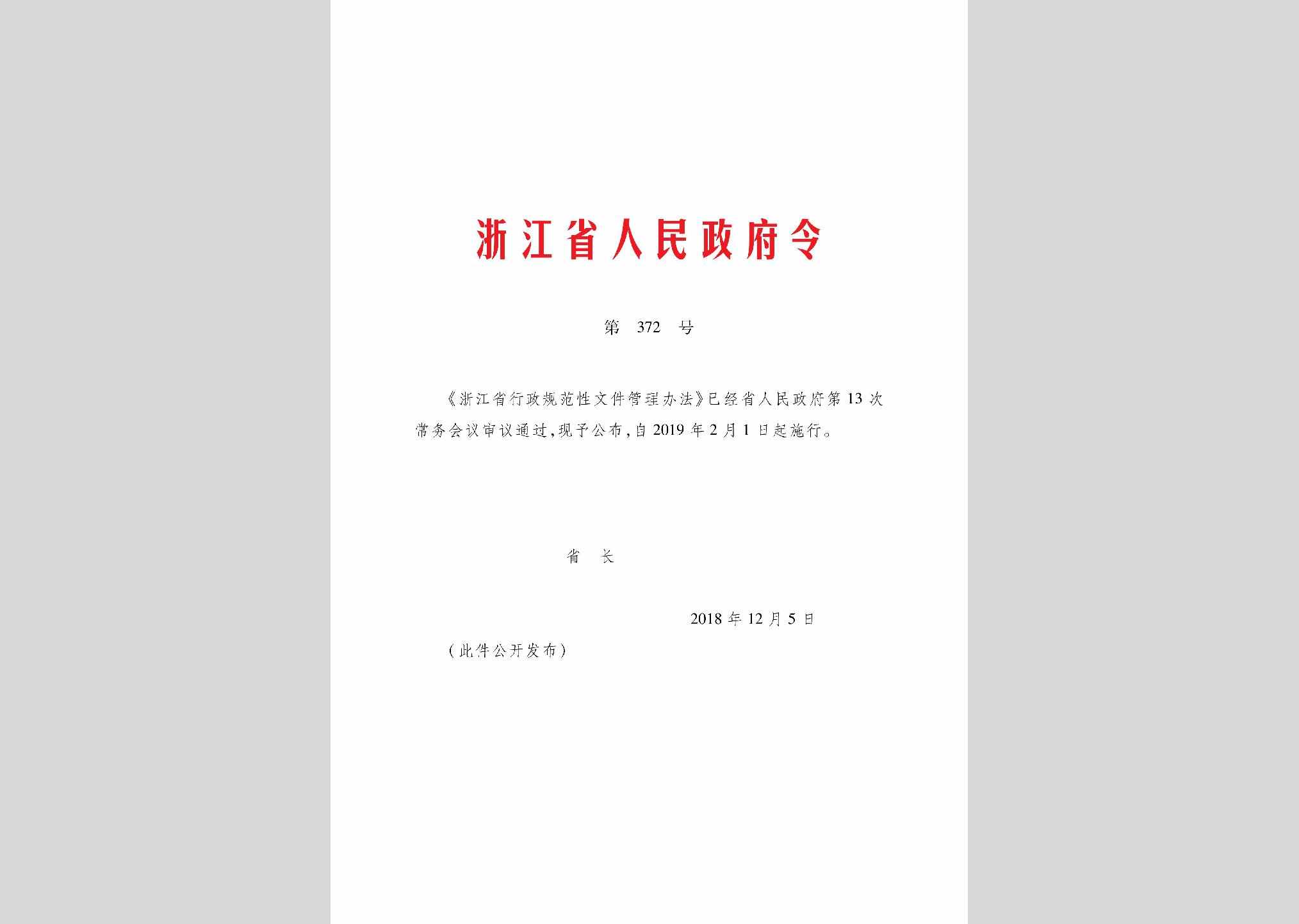 ZJSRMZFL-372-2018：浙江省行政规范性文件管理办法