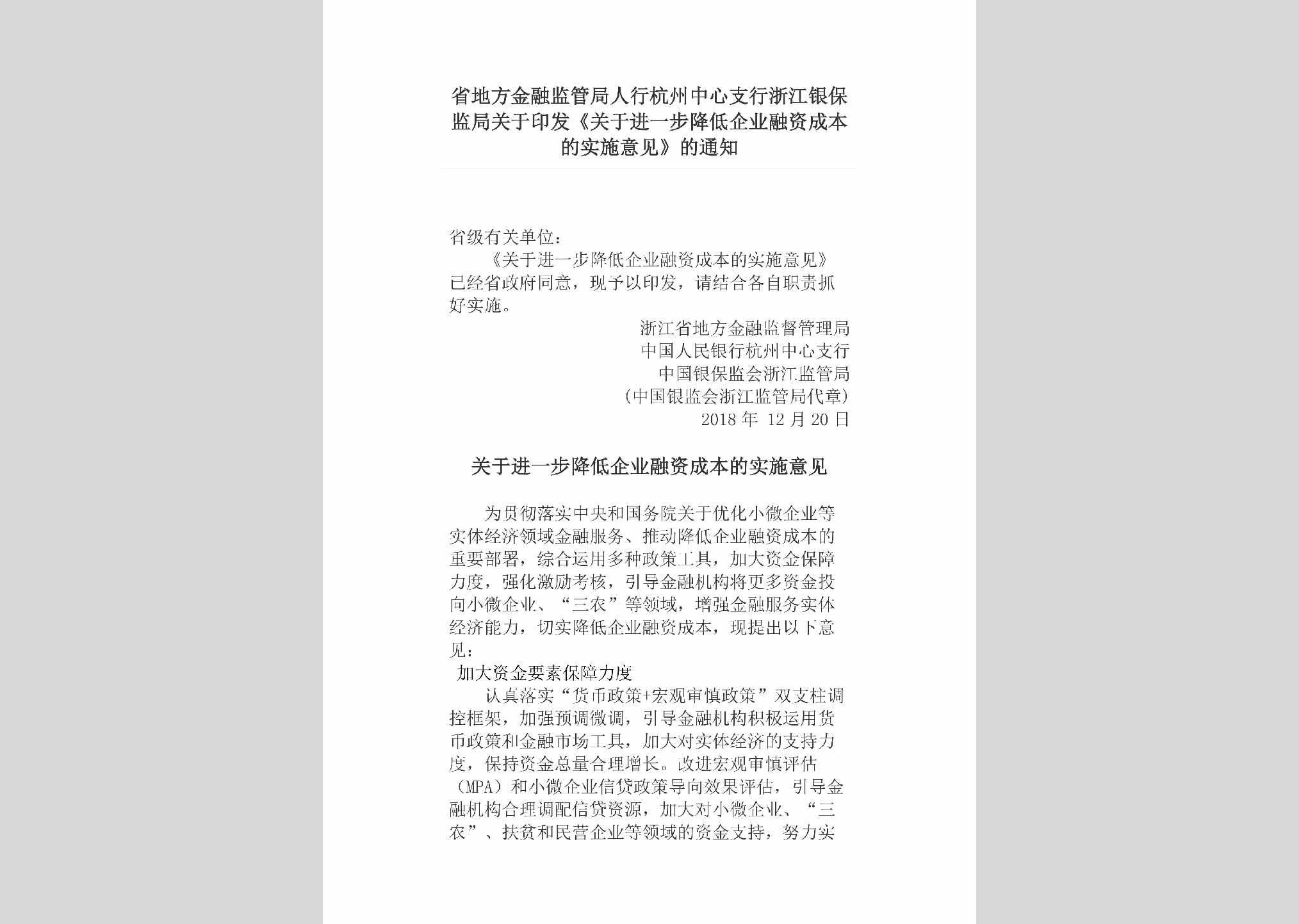 ZJ-JDQYRZCB-2018：省地方金融监管局人行杭州中心支行浙江银保监局关于印发《关于进一步降低企业融资成本的实施意见》的通知