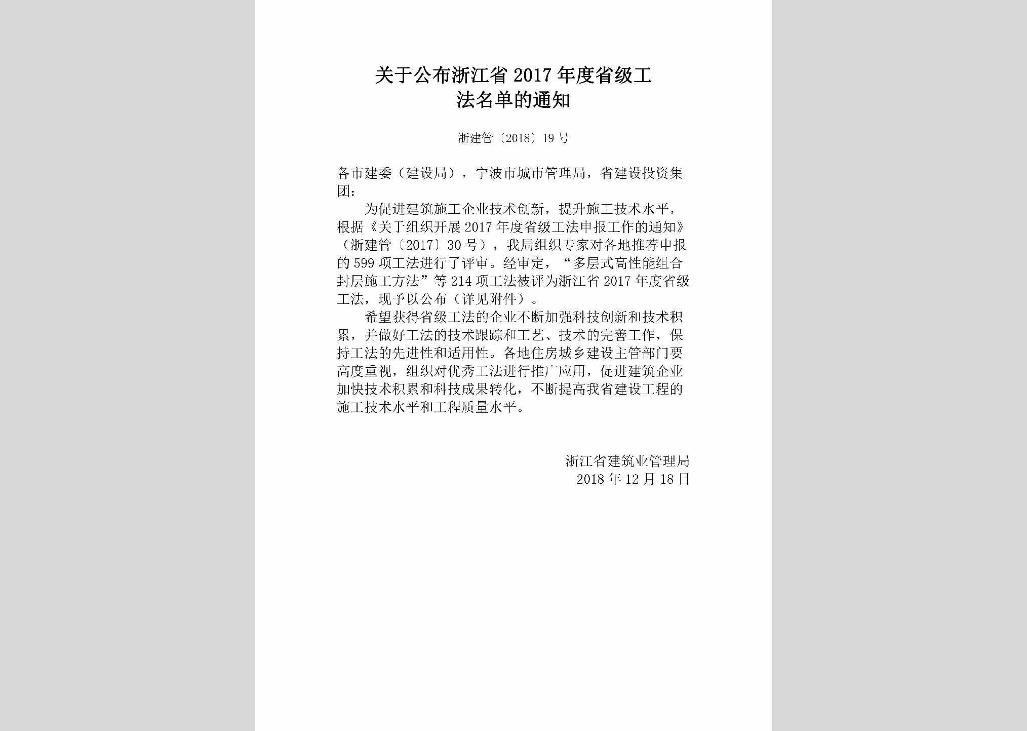 浙建管[2018]19号：关于公布浙江省2017年度省级工法名单的通知