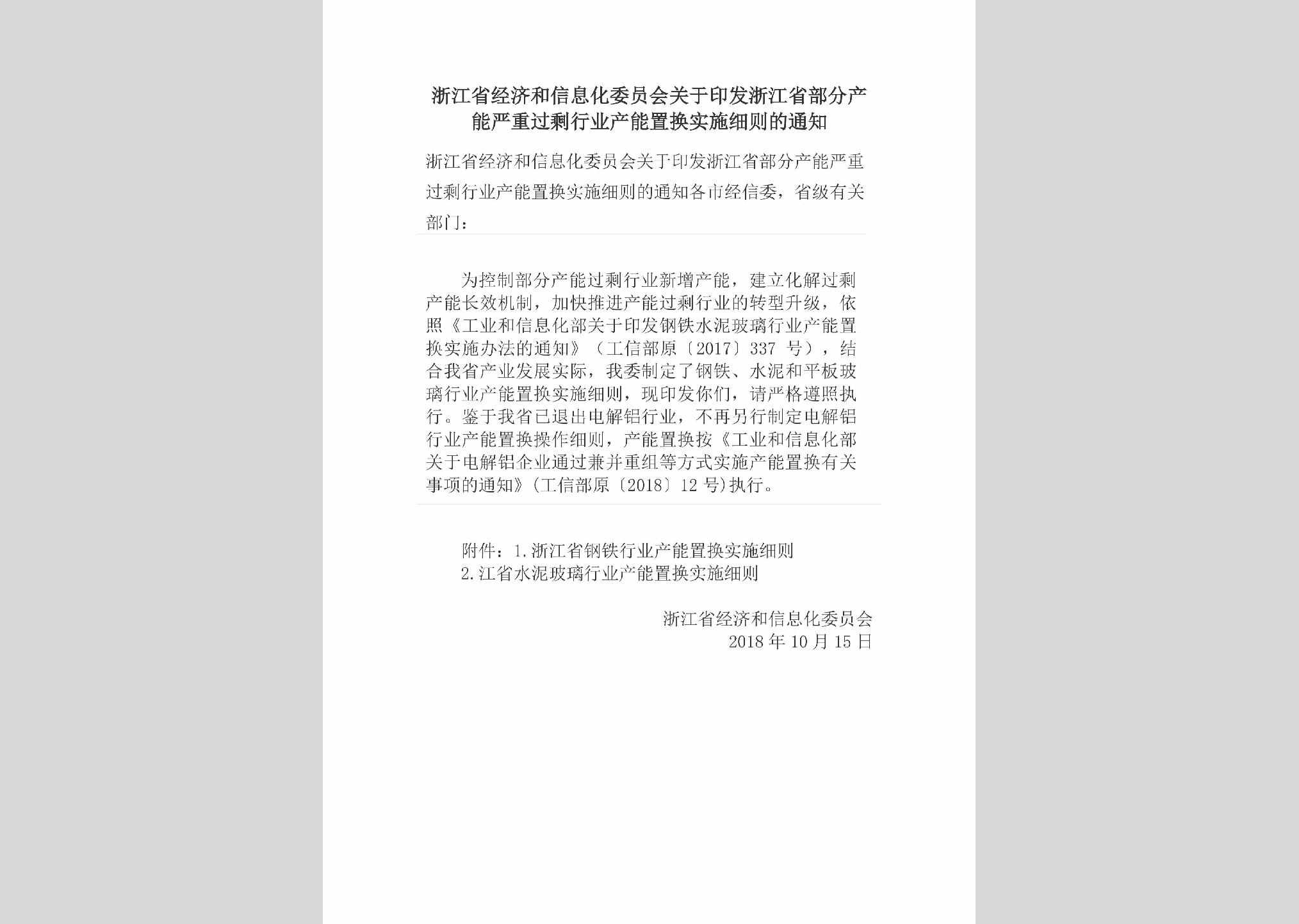 ZJ-HSSXCDTZ-2018：浙江省经济和信息化委员会关于印发浙江省部分产能严重过剩行业产能置换实施细则的通知