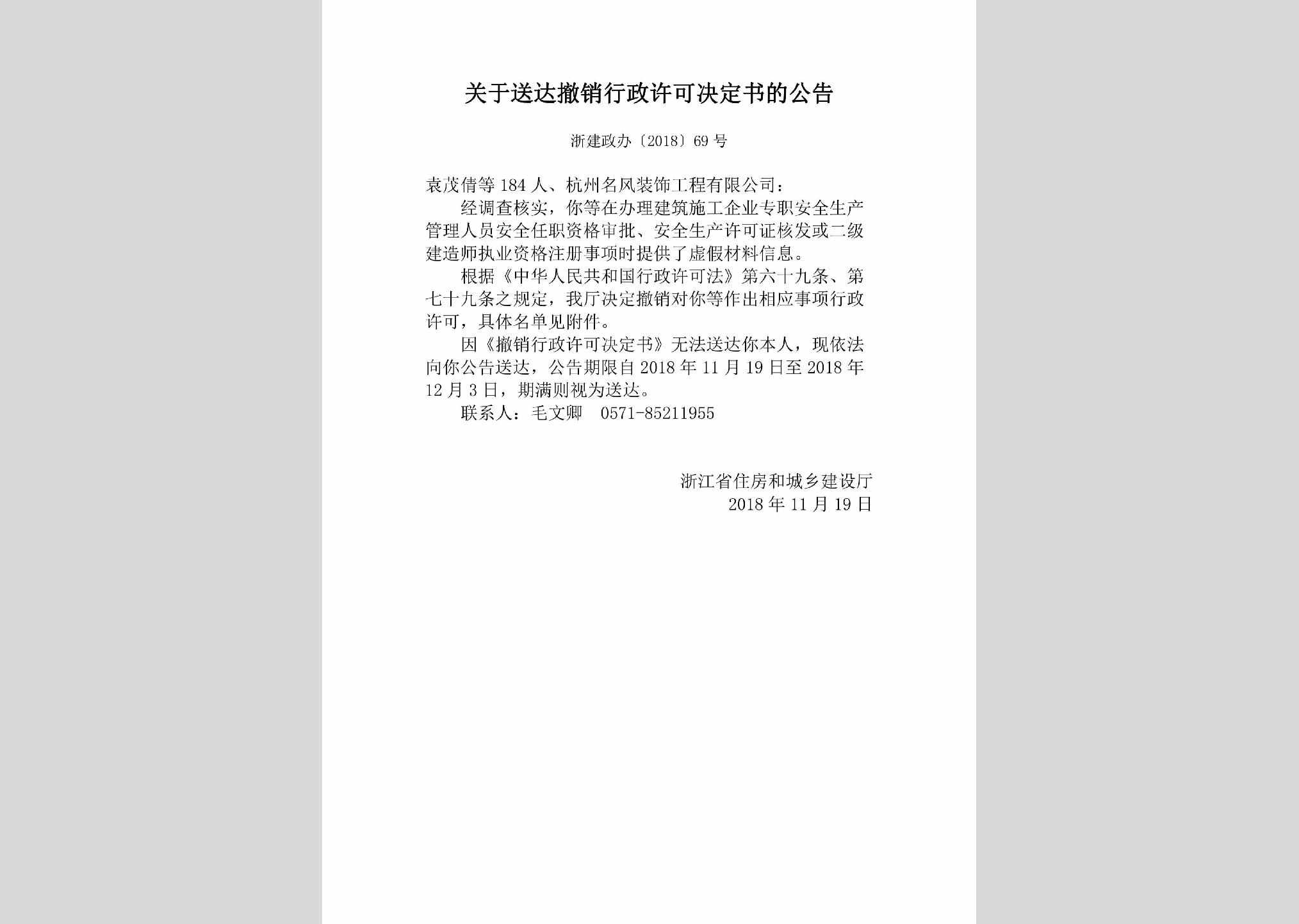 浙建政办[2018]69号：关于送达撤销行政许可决定书的公告