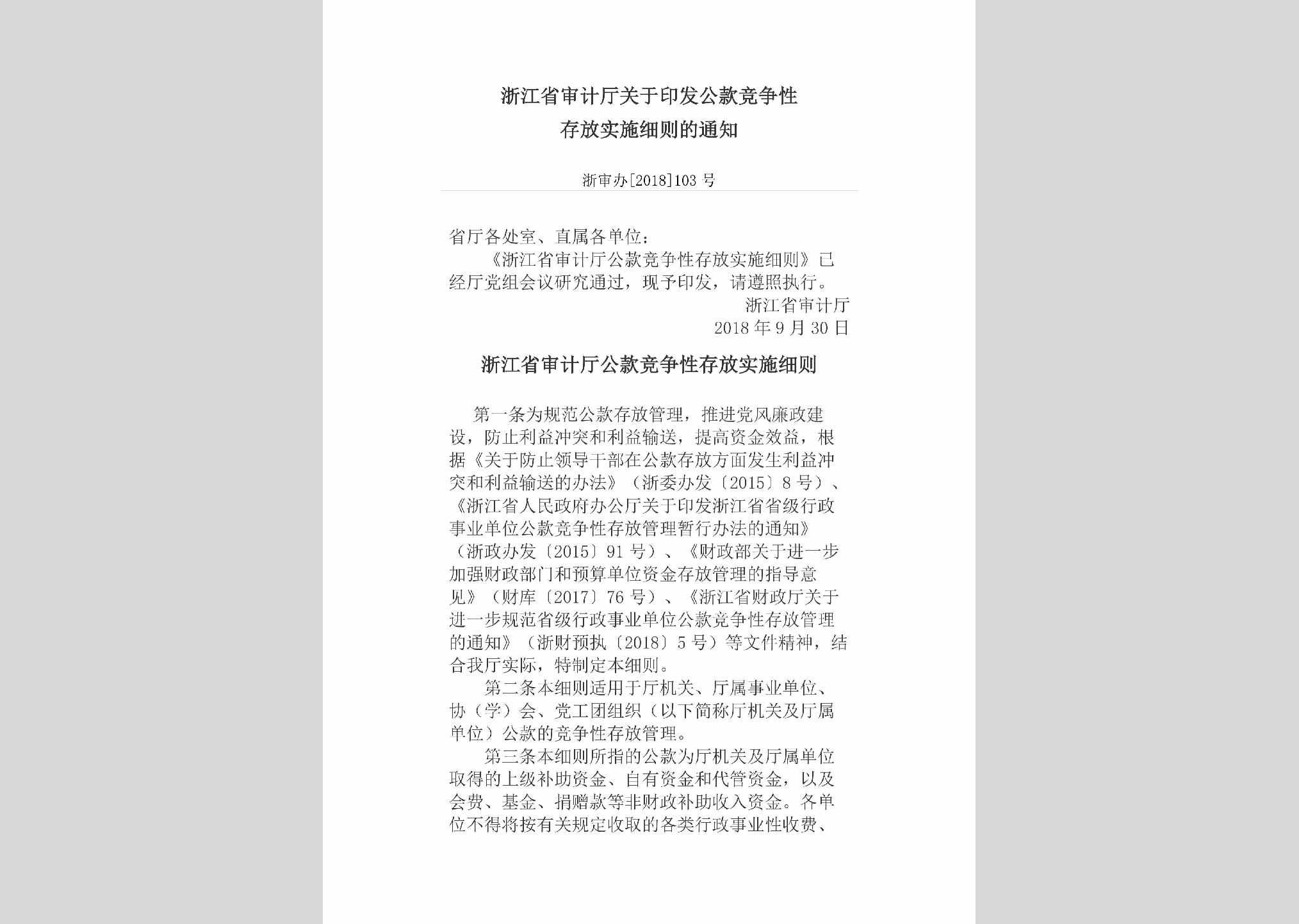 浙审办[2018]103号：浙江省审计厅关于印发公款竞争性存放实施细则的通知