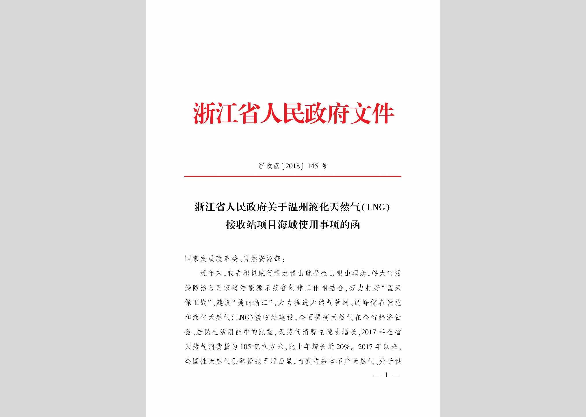 浙政函[2018]145：浙江省人民政府关于温州液化天然气（LNG）接收站项目海域使用事项的函