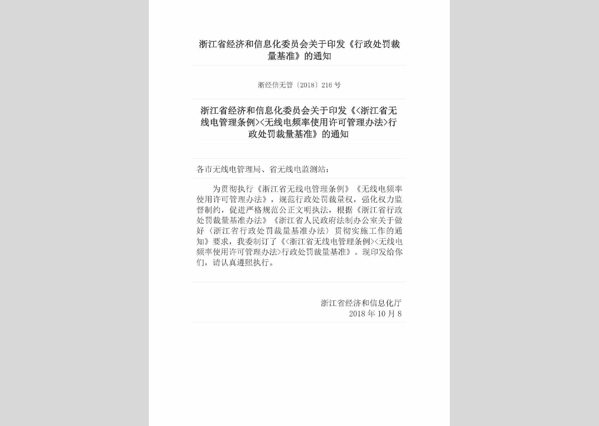浙经信无管[2018]216号：浙江省经济和信息化委员会关于印发《行政处罚裁量基准》的通知