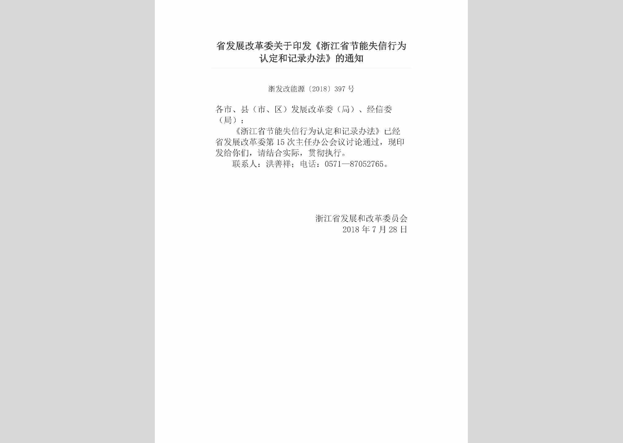 浙发改能源[2018]397号：省发展改革委关于印发《浙江省节能失信行为认定和记录办法》的通知