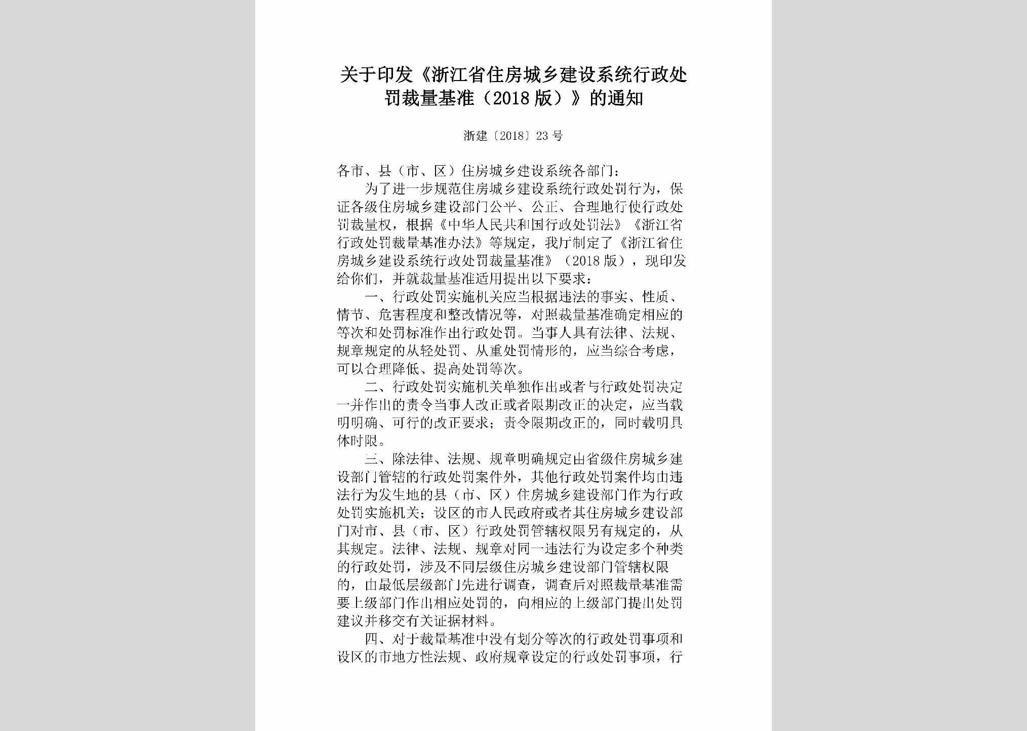 浙建[2018]23号：关于印发《浙江省住房城乡建设系统行政处罚裁量基准（2018版）》的通知