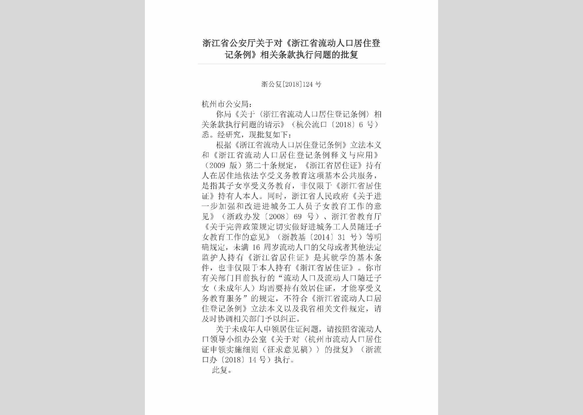 浙公复[2018]124号：浙江省公安厅关于对《浙江省流动人口居住登记条例》相关条款执行问题的批复