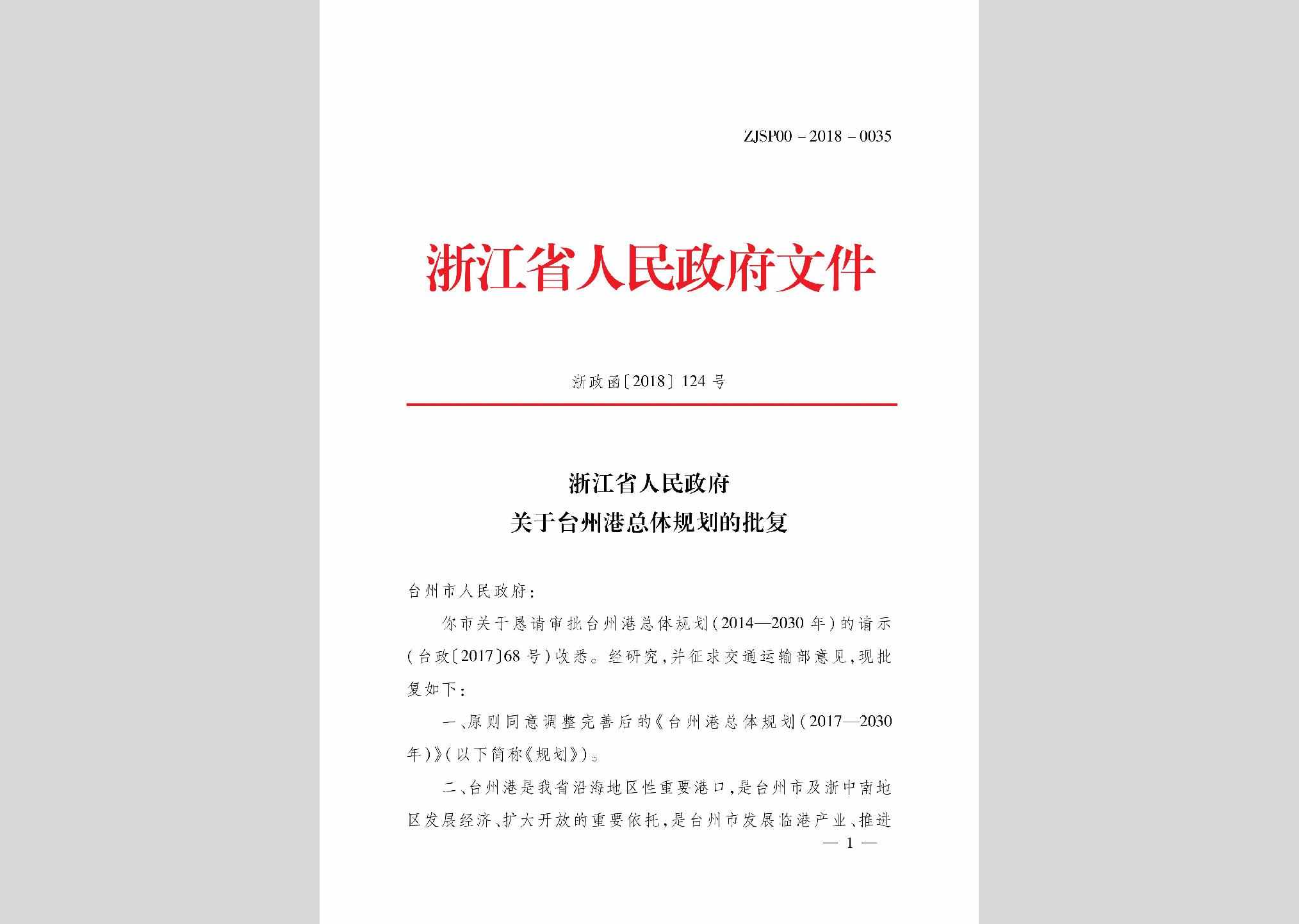 浙政函[2018]124号：浙江省人民政府关于台州港总体规划的批复