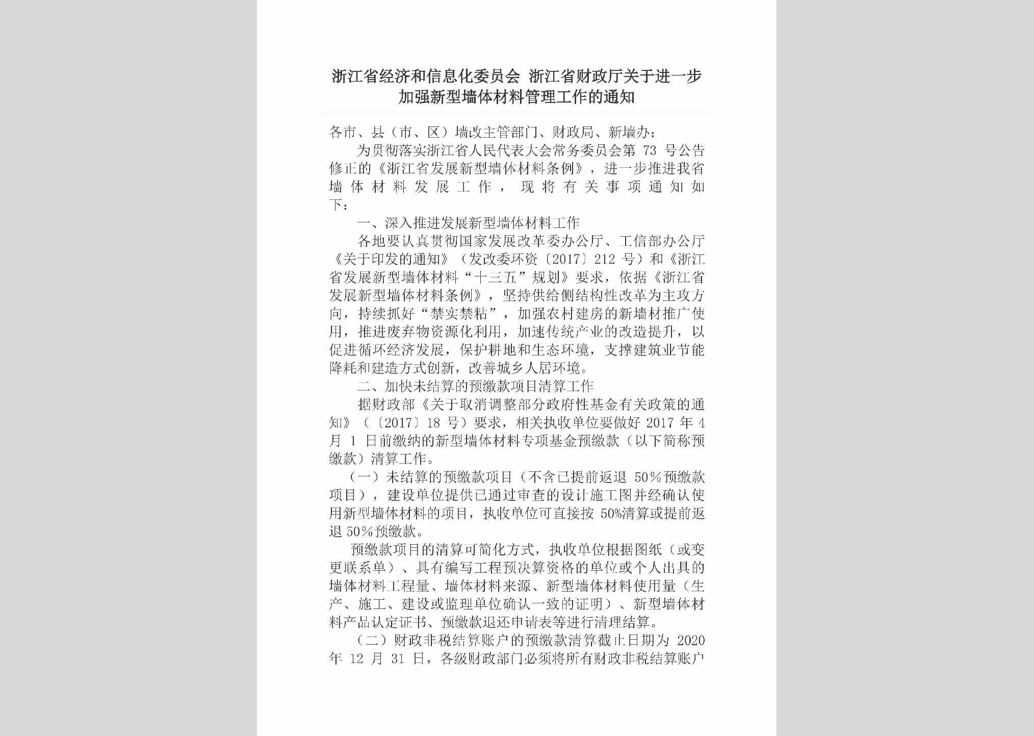 ZJ-CLGLGZTZ-2018：浙江省经济和信息化委员会浙江省财政厅关于进一步加强新型墙体材料管理工作的通知