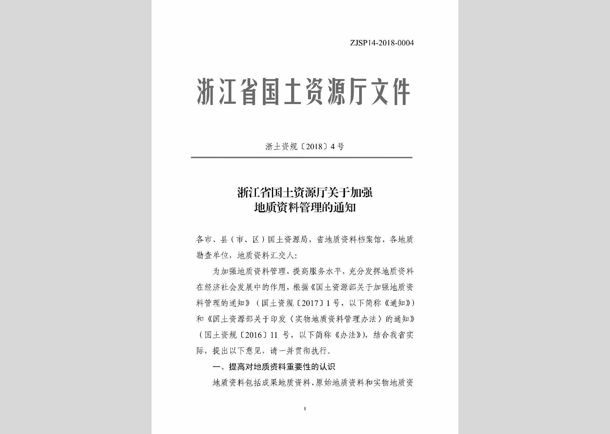 浙土资规[2018]4号：浙江省国土资源厅关于加强地质资料管理的通知