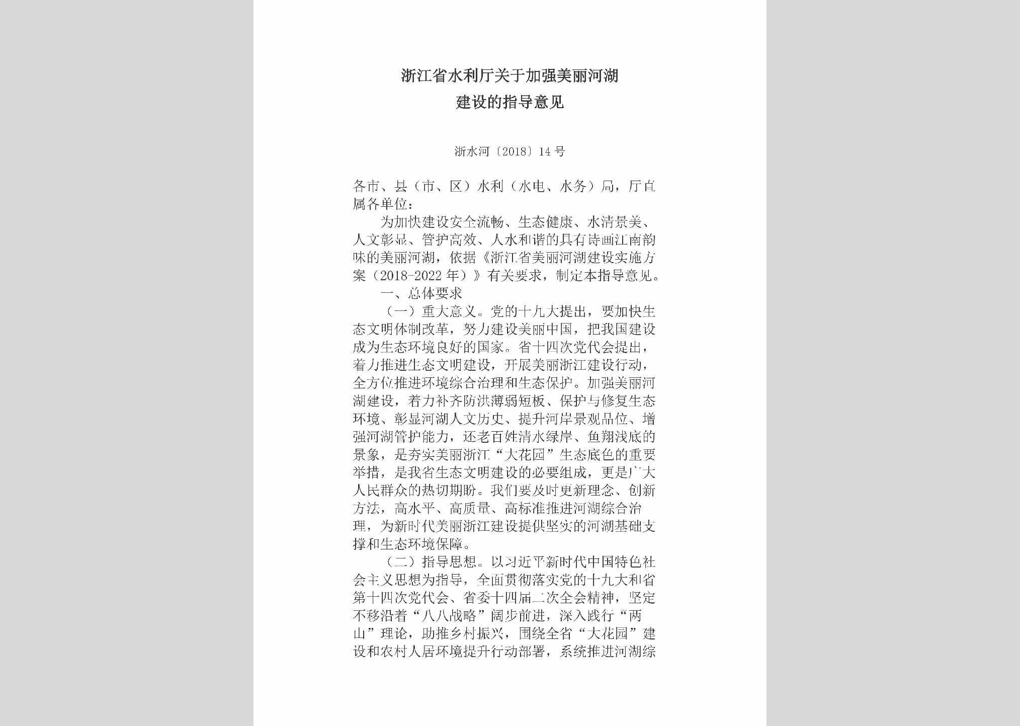 浙水河[2018]14号：浙江省水利厅关于加强美丽河湖建设的指导意见