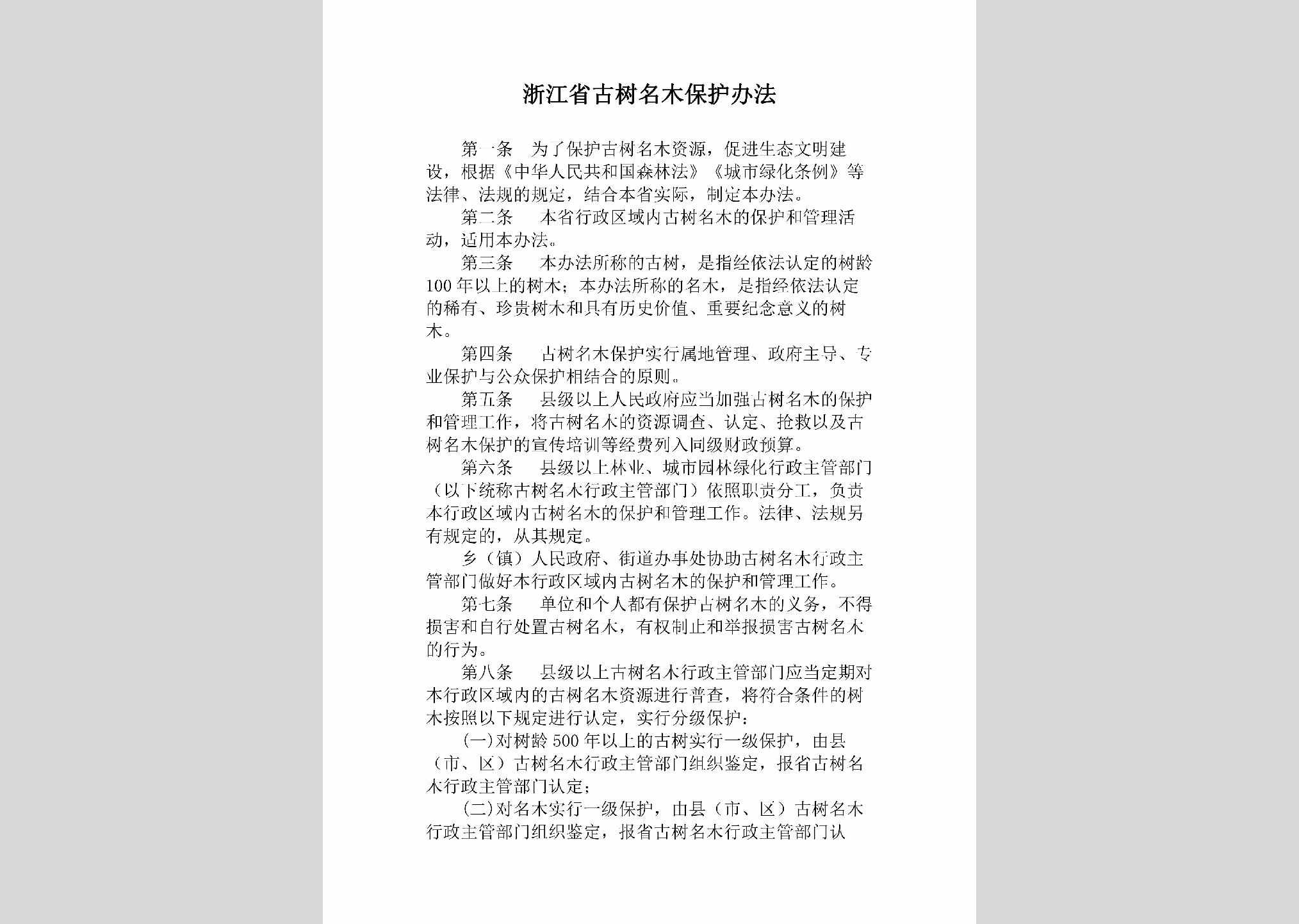 ZJ-ZJGSMMBH-2018：浙江省古树名木保护办法
